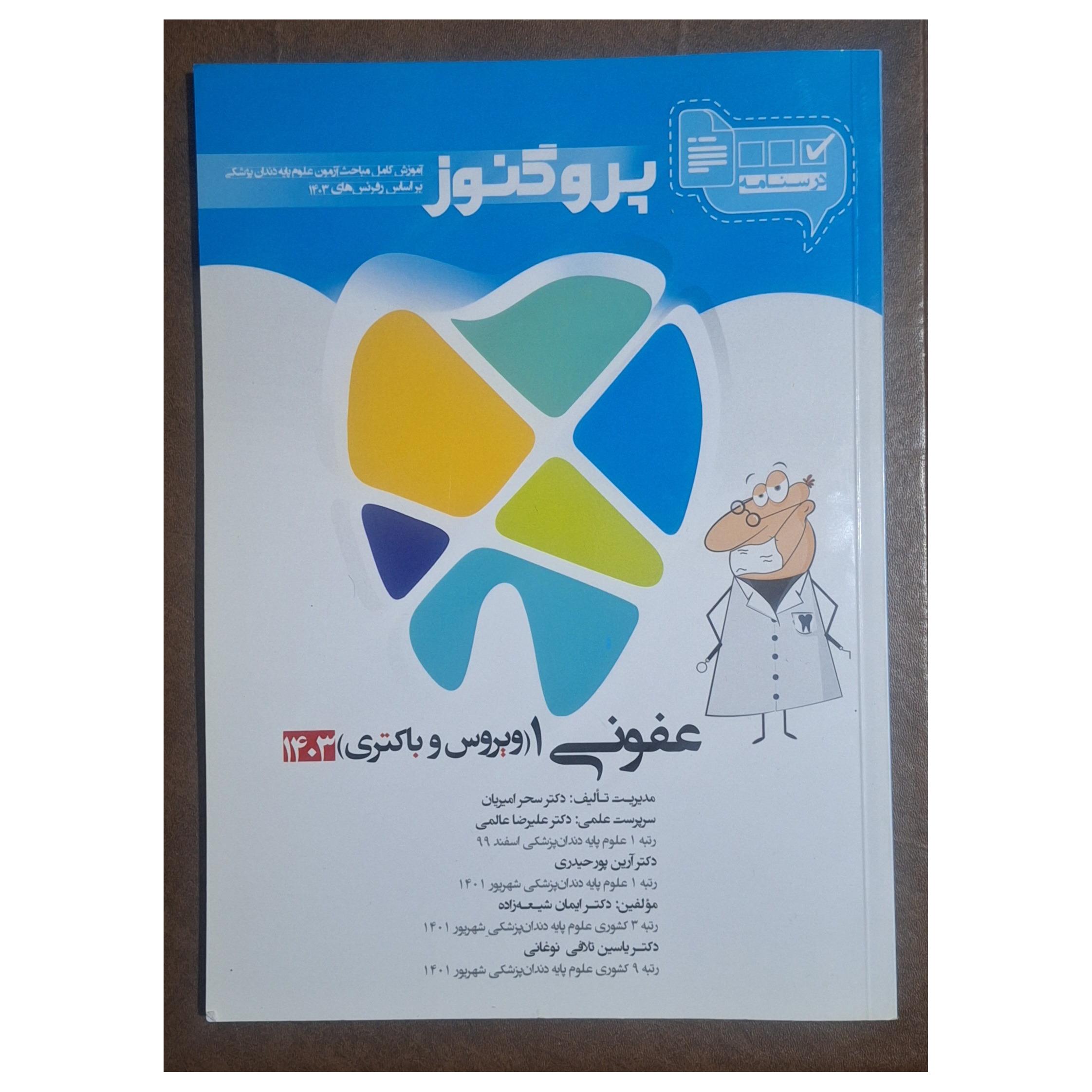 درسنامه دندانپزشکی پروگنوز عفونی1(ویروس و باکتری)