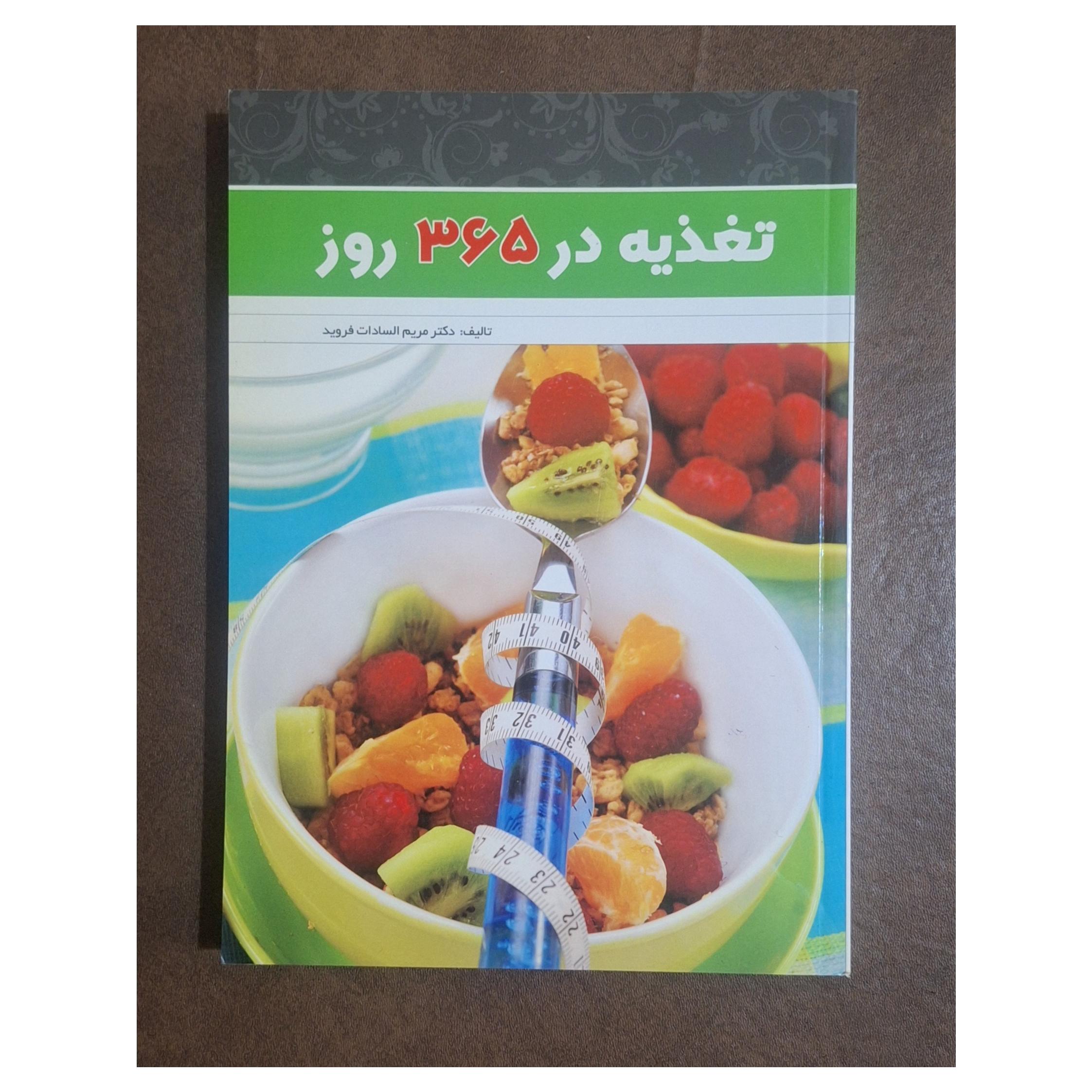تغذیه در 365 روز/سلامتی/تندرستی/دکتر فروید