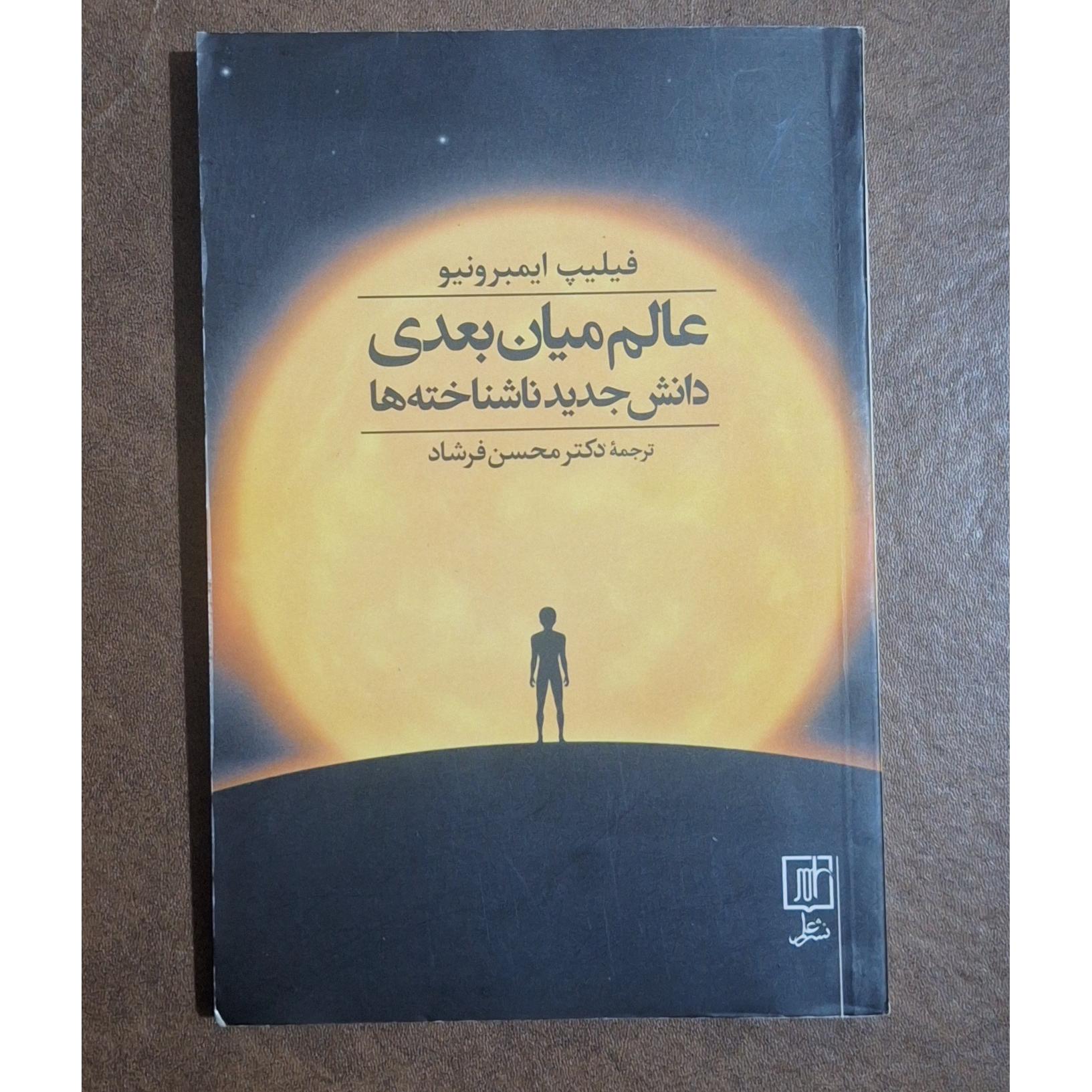 عالم میان بعدی/دانش جدید ناشناخته ها/بشقاب پرنده
