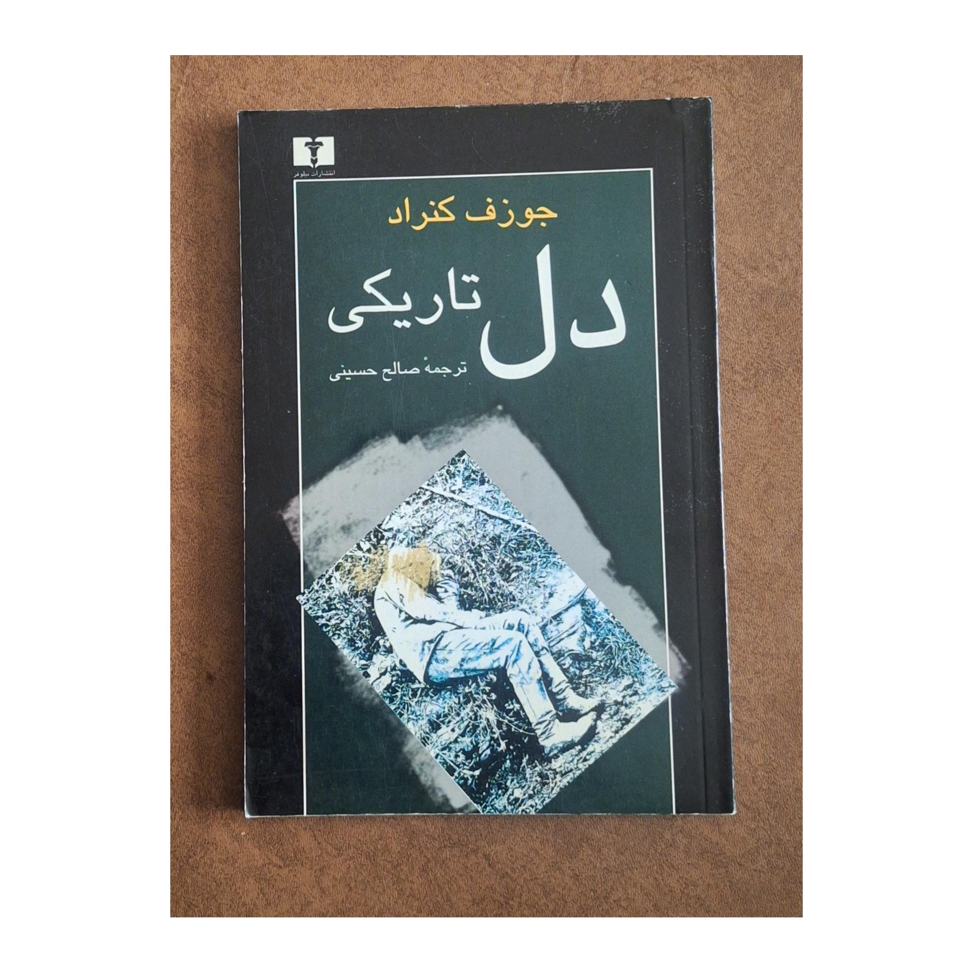 دل تاریکی/جوزف کنراد/صالح حسینی