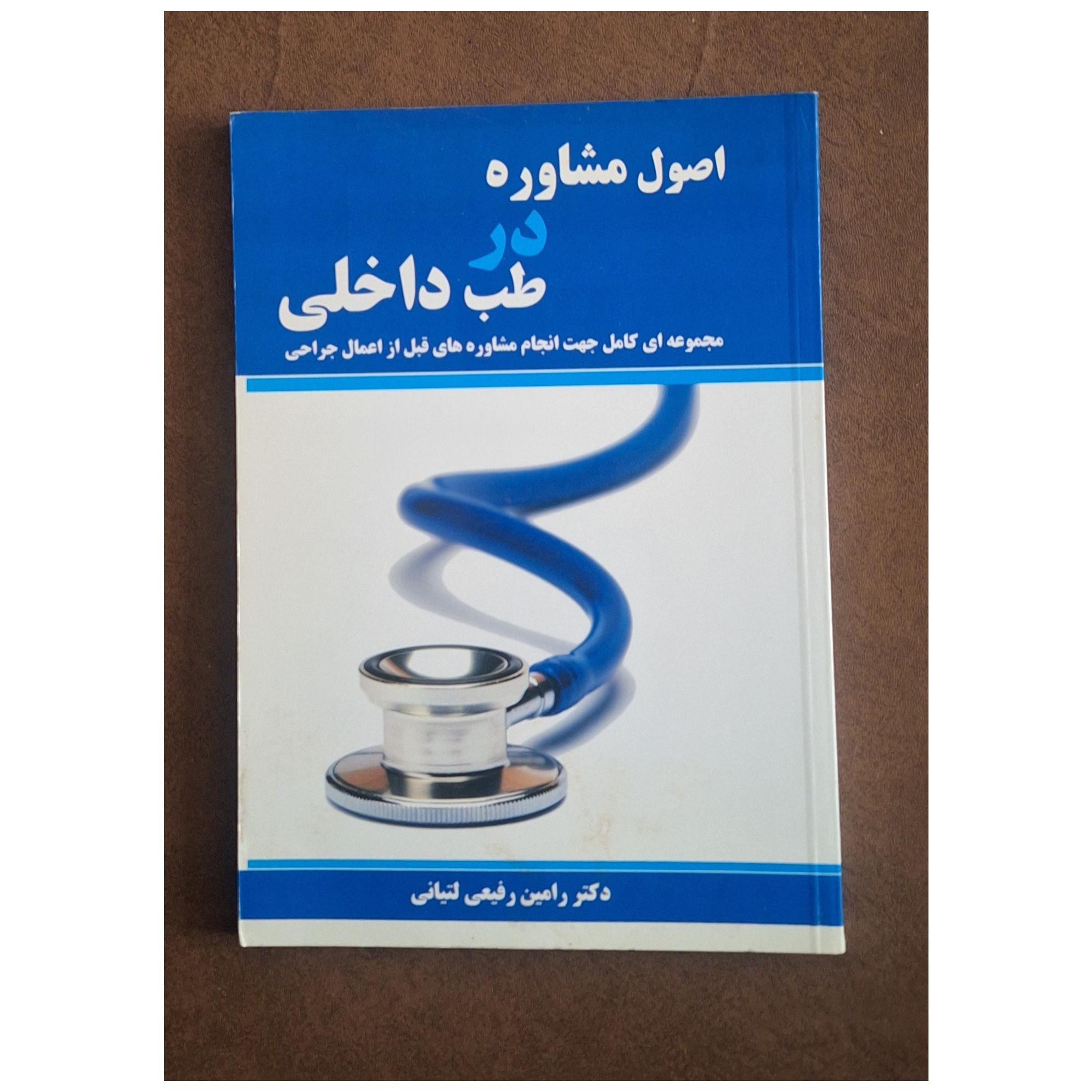 اصول مشاوره در طب(پزشکی) داخلی/قبل از جراحی