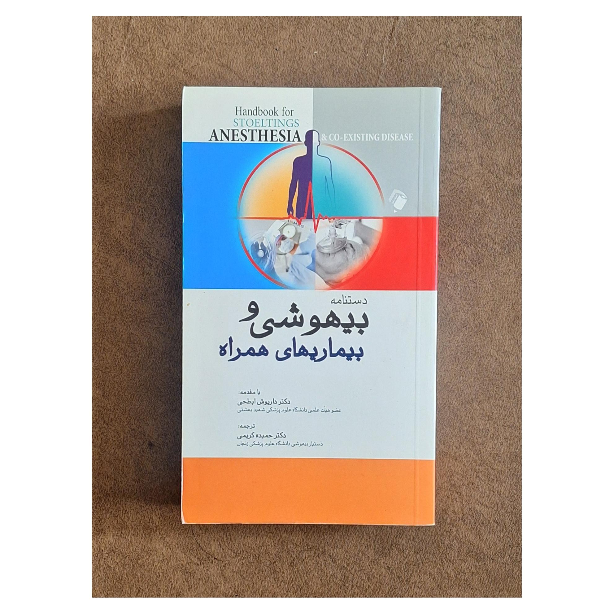 دستنامه بیهوشی و بیماریهای همراه/هینس/کریمی