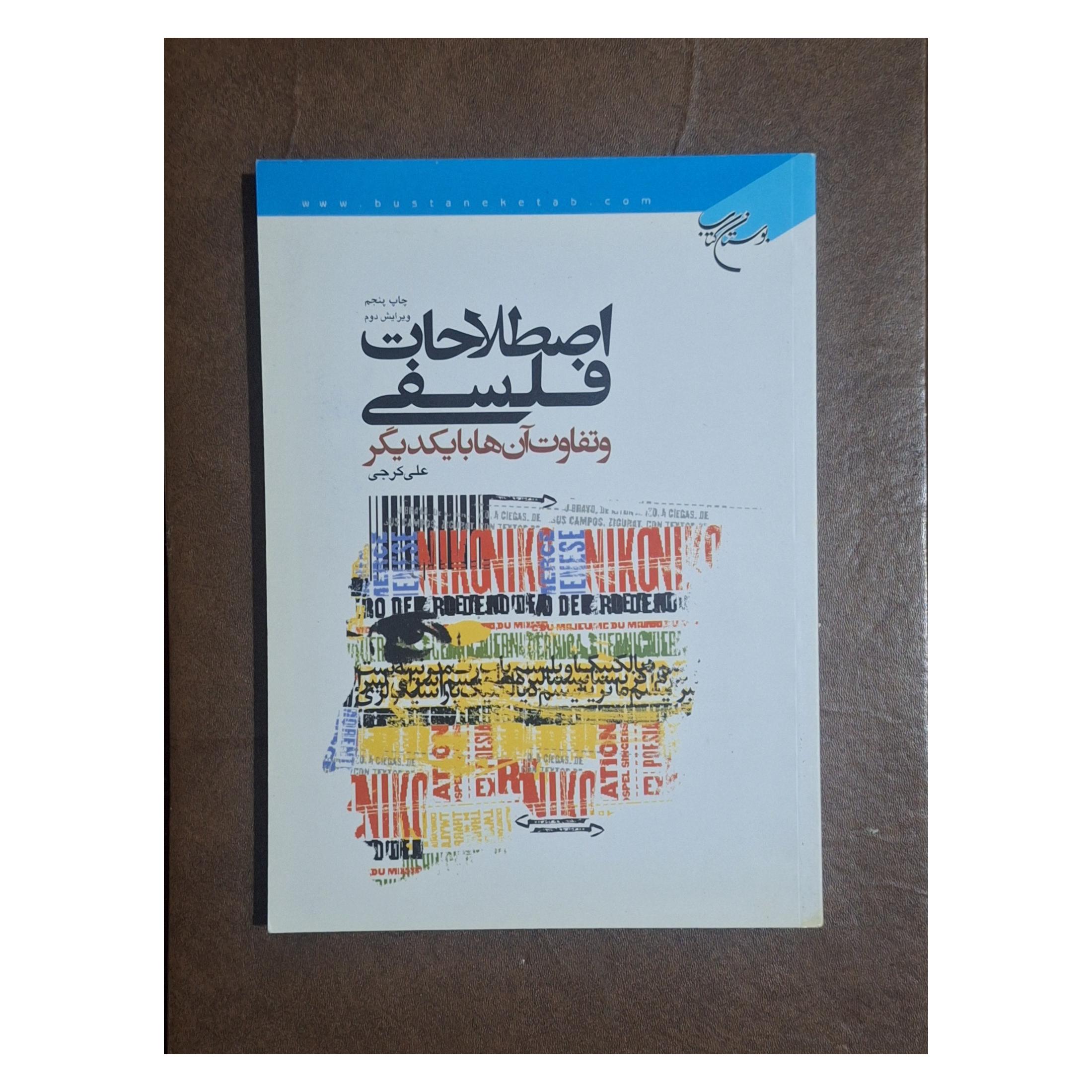 اصطلاحات فلسفی و تفاوت آنها با یکدیگر/علی کرجی