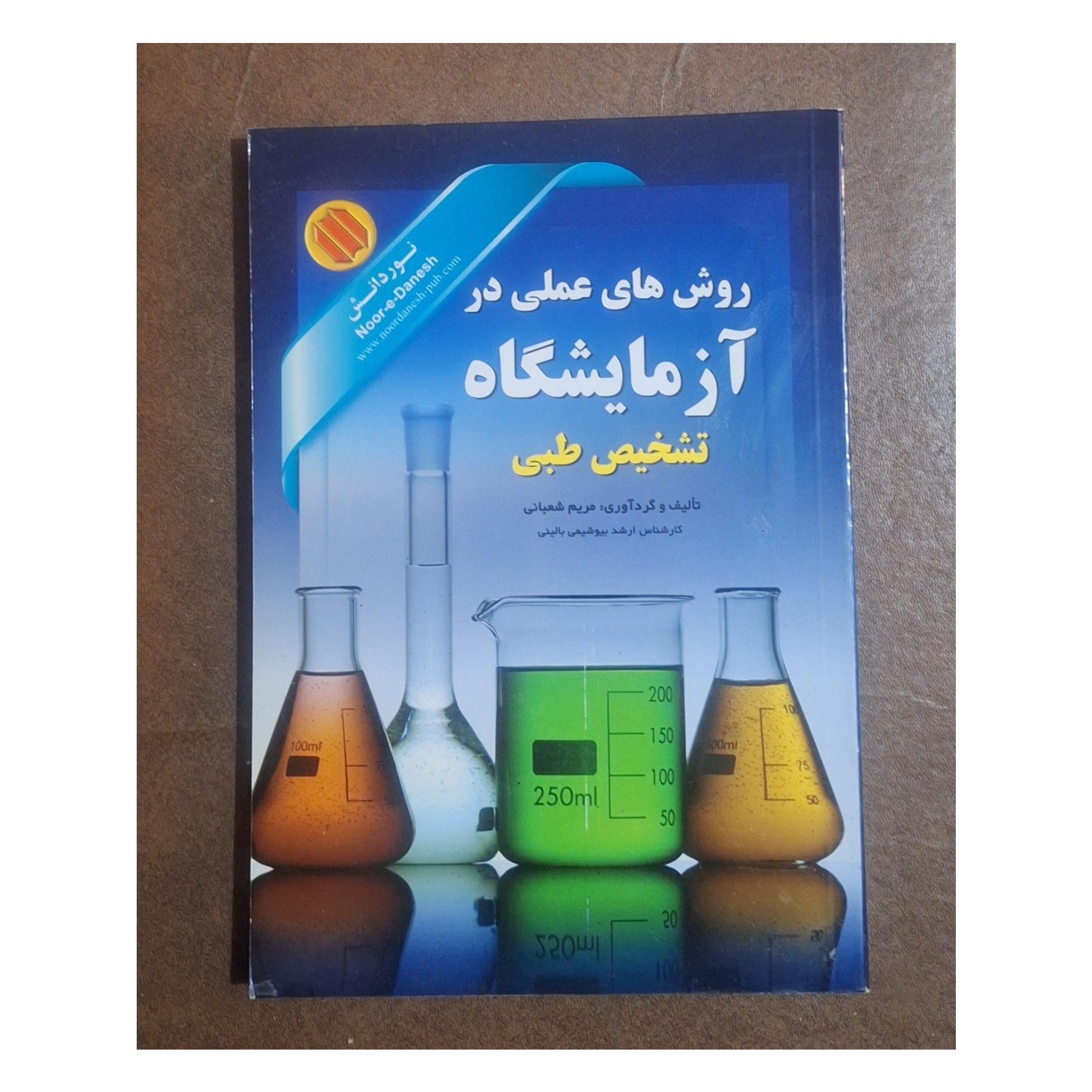 روش های علمی در آزمایشگاه تشخیص طبی