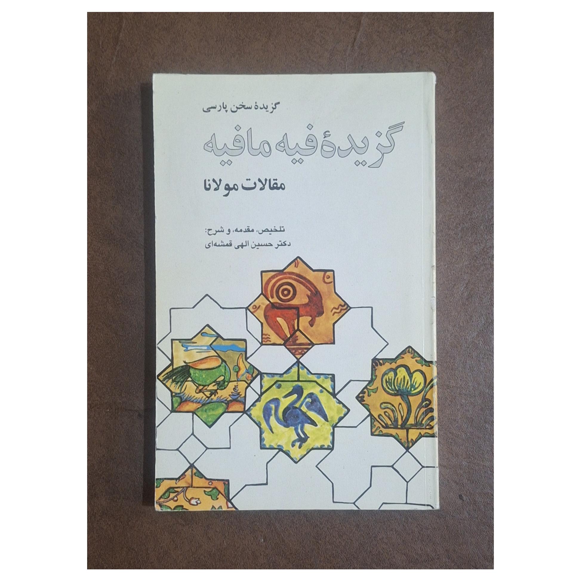 گزیده فیه ما فیه،مقالات مولانا/ الهی قمشه ای