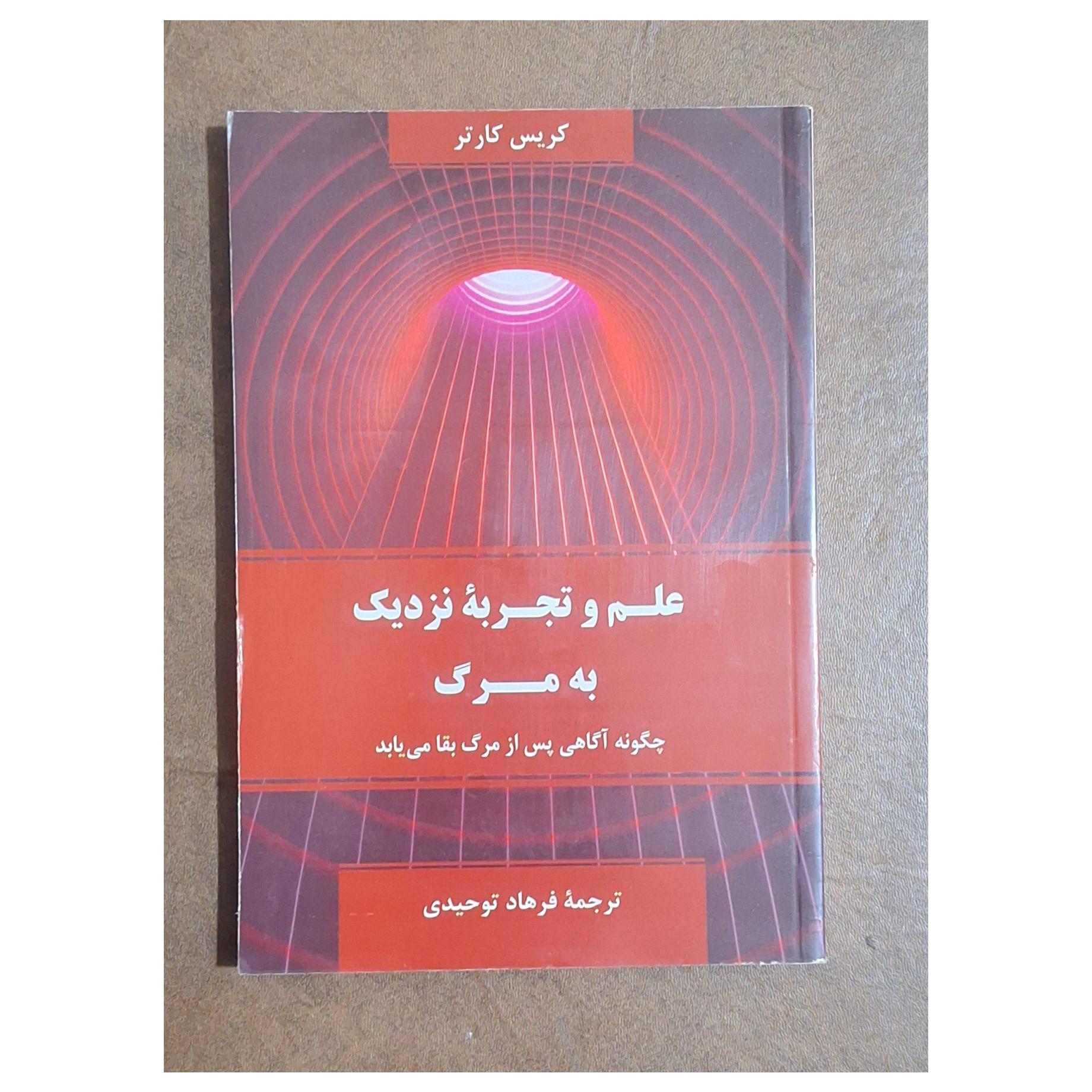 علم و تجربه نزدیک به مرگ/کریس کارتر/فرهاد توحیدی