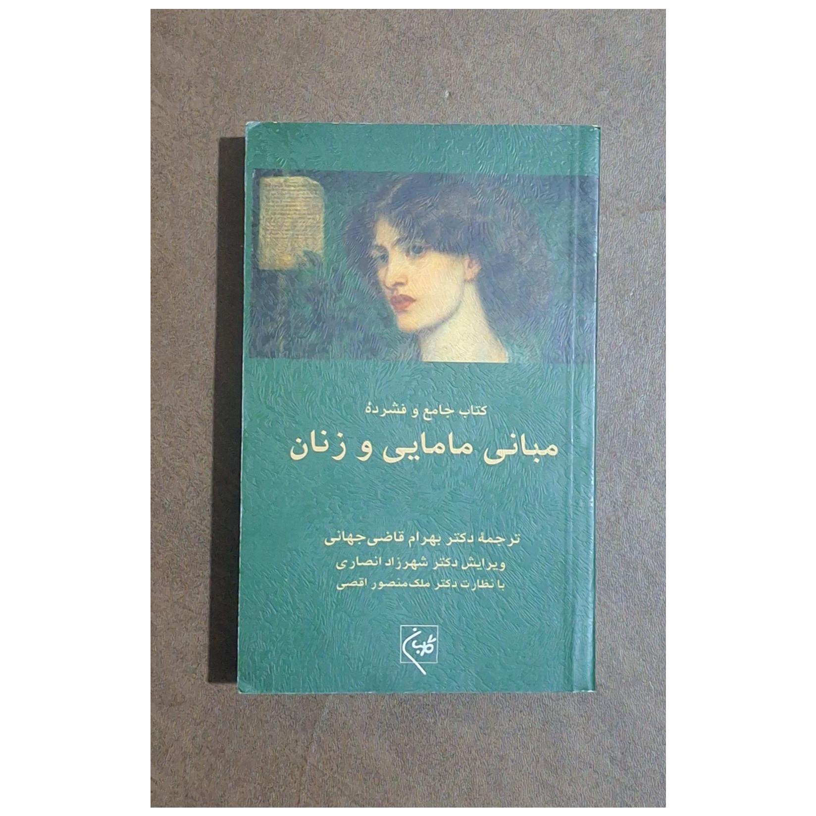کتاب جامع و فشرده مبانی مامایی و زنان/قاضی جهانی