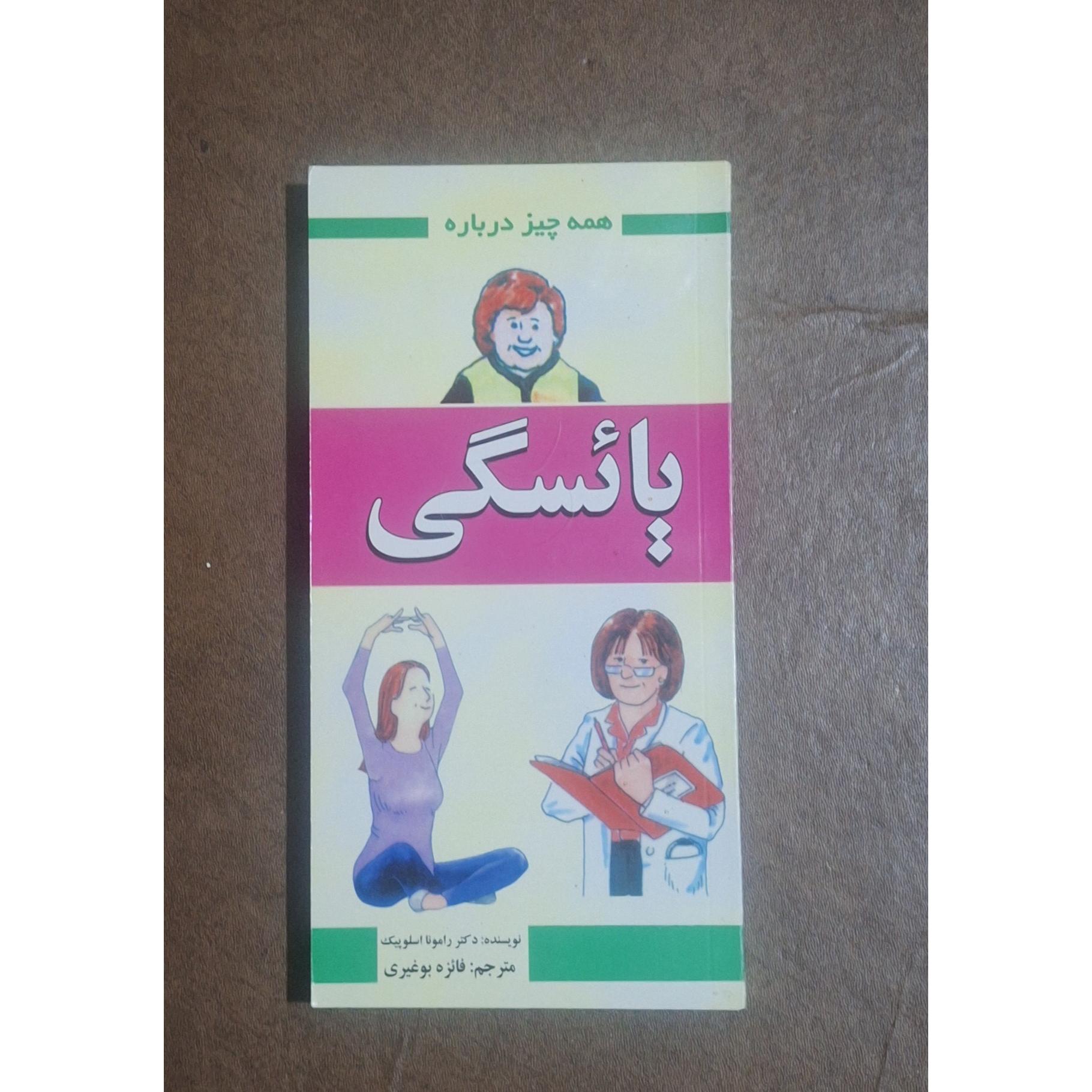 همه چیز درباره یائسگی/رامونا اسلوپیک/فائزه بوغیری