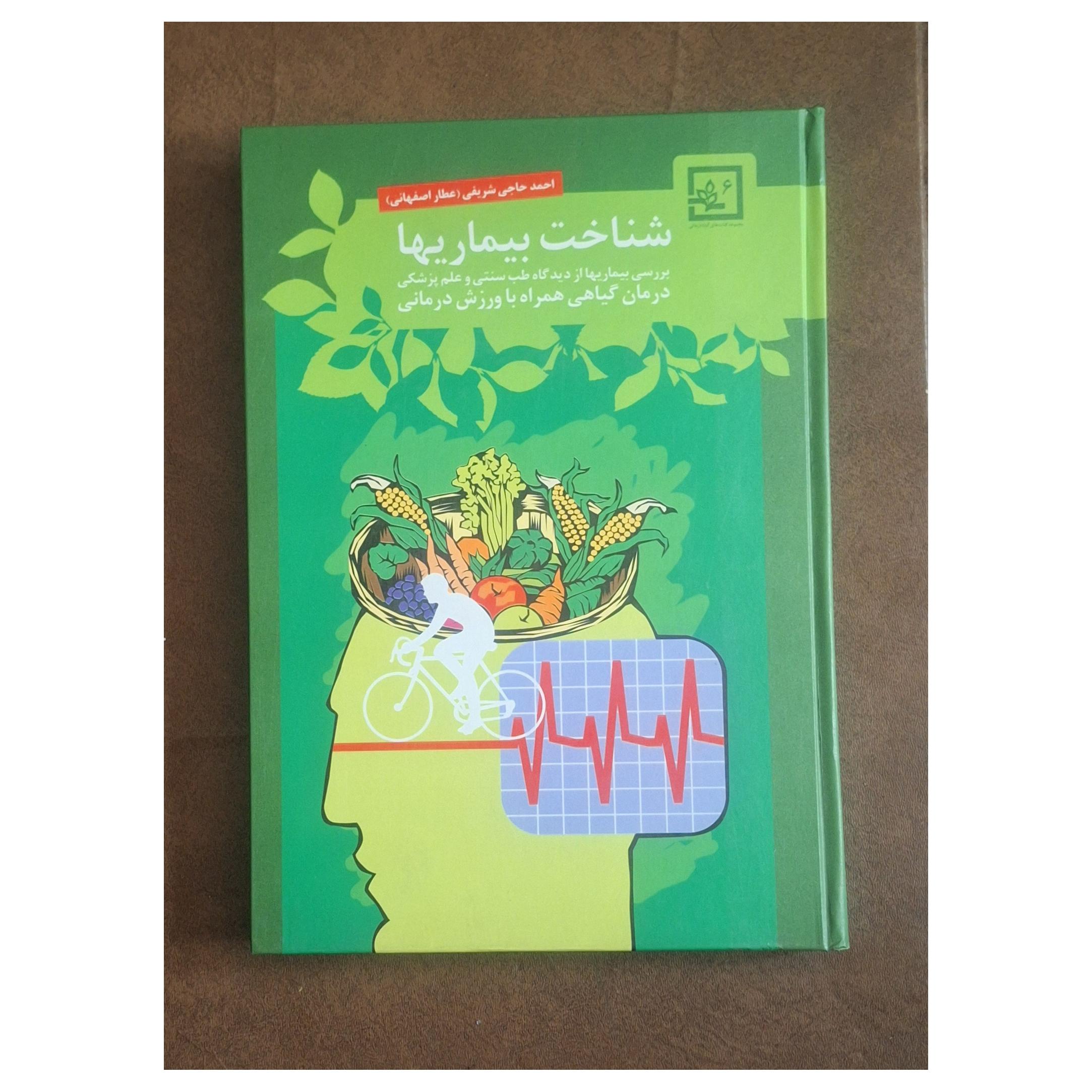شناخت بیماریها،درمان گیاهی همراه ورزش درمانی