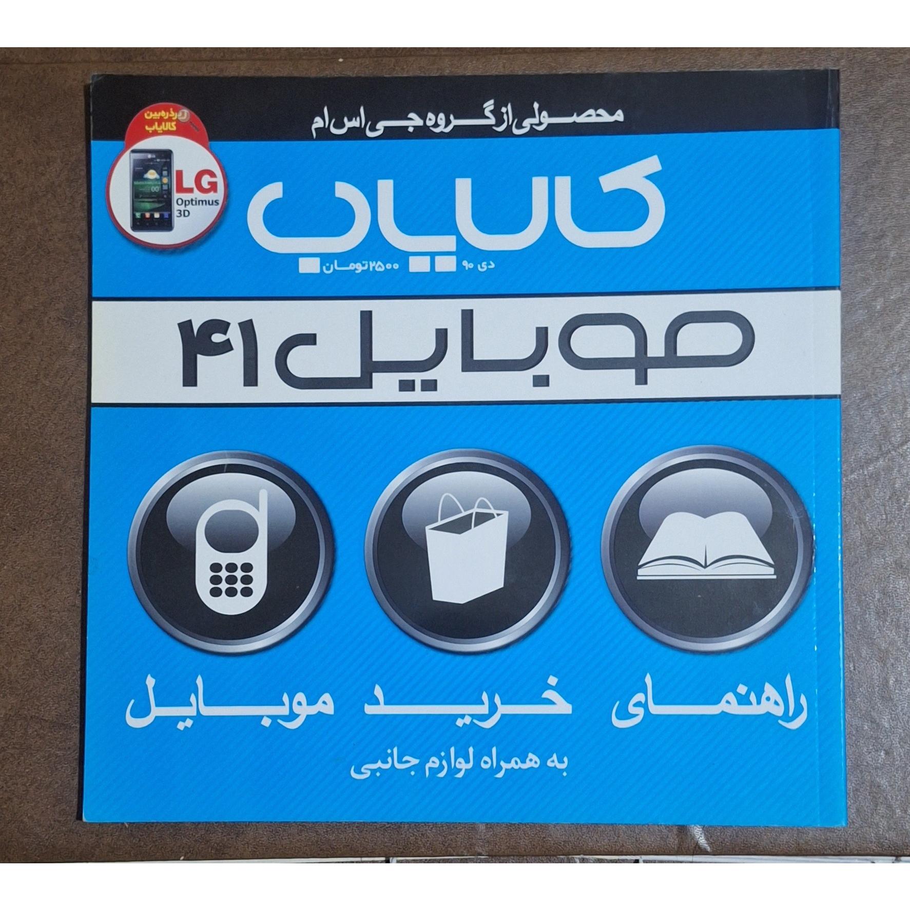 کالایاب/موبایل شماره 41/ دی 90