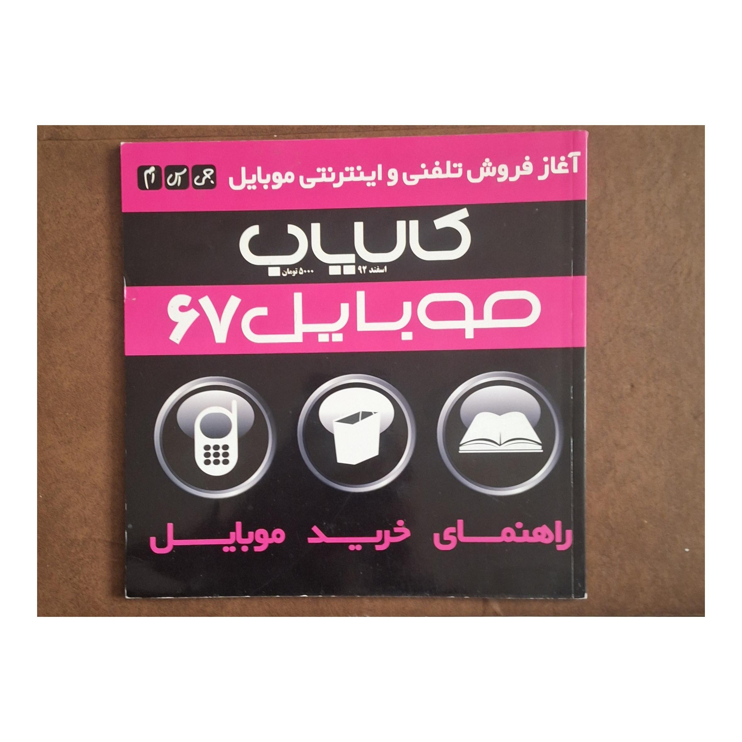 کالایاب / موبایل شماره 67/اسفند 92