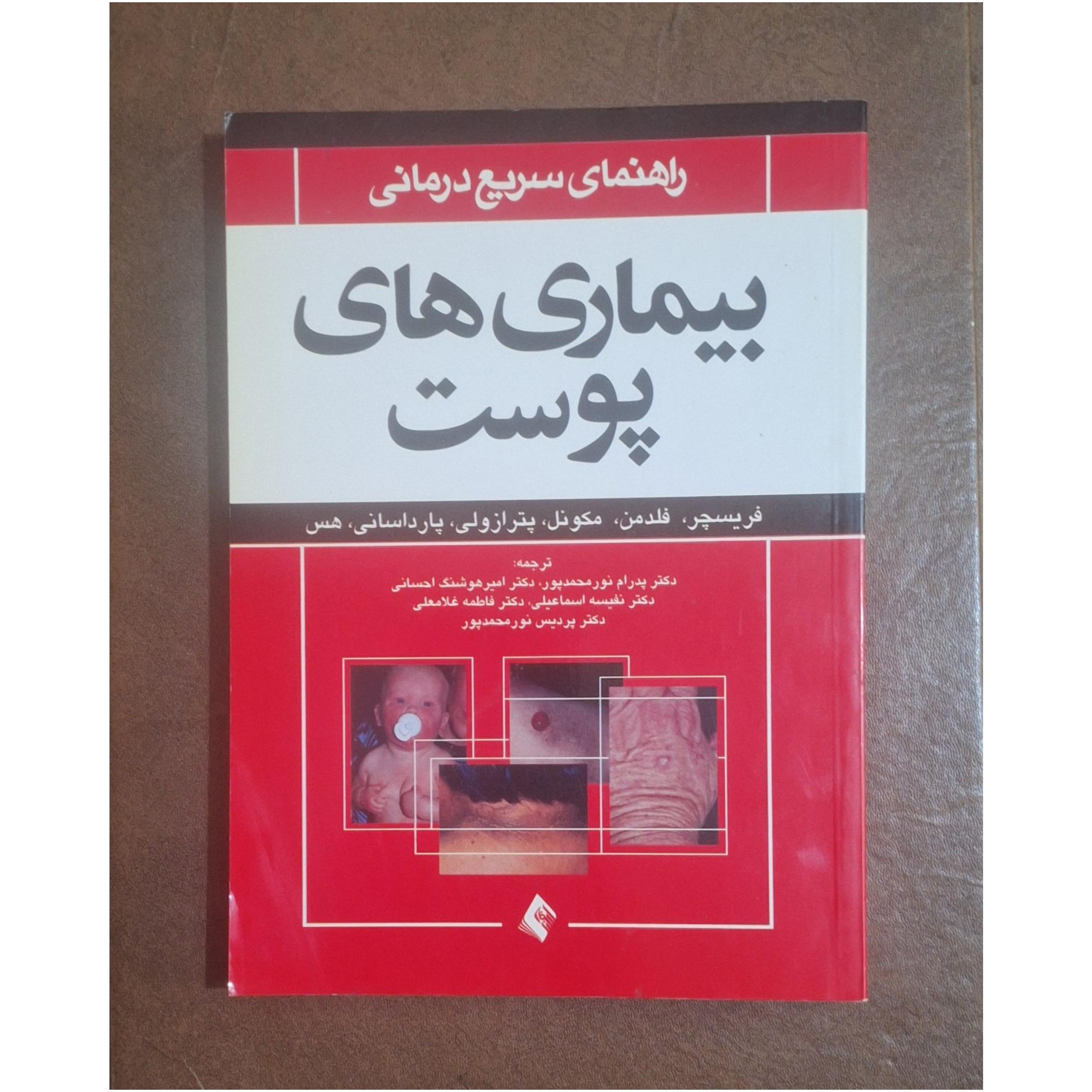 راهنمای سریع درمانی بیماری های پوست/ارجمند
