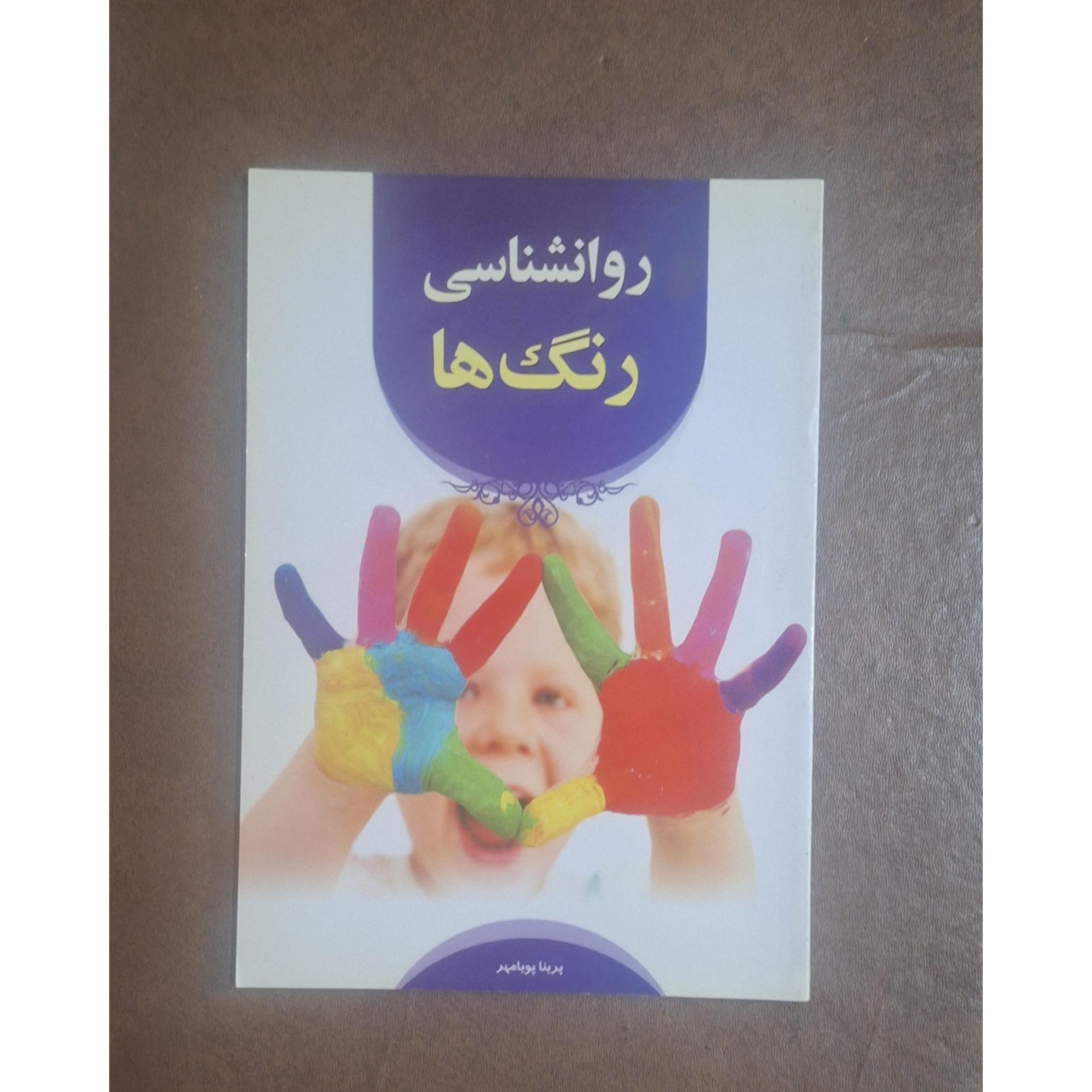 روانشناسی رنگها/ پرنیا پویامهر