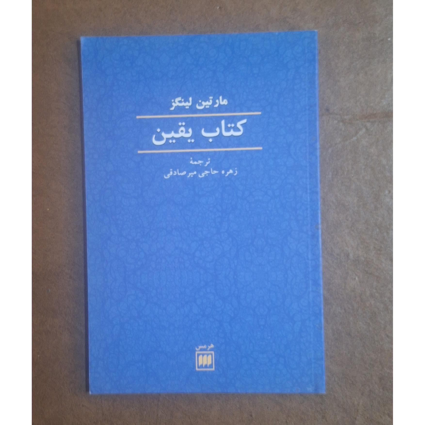 یقین / مارتین لینگز/ زهره حاجی میرصادقی/هرمس