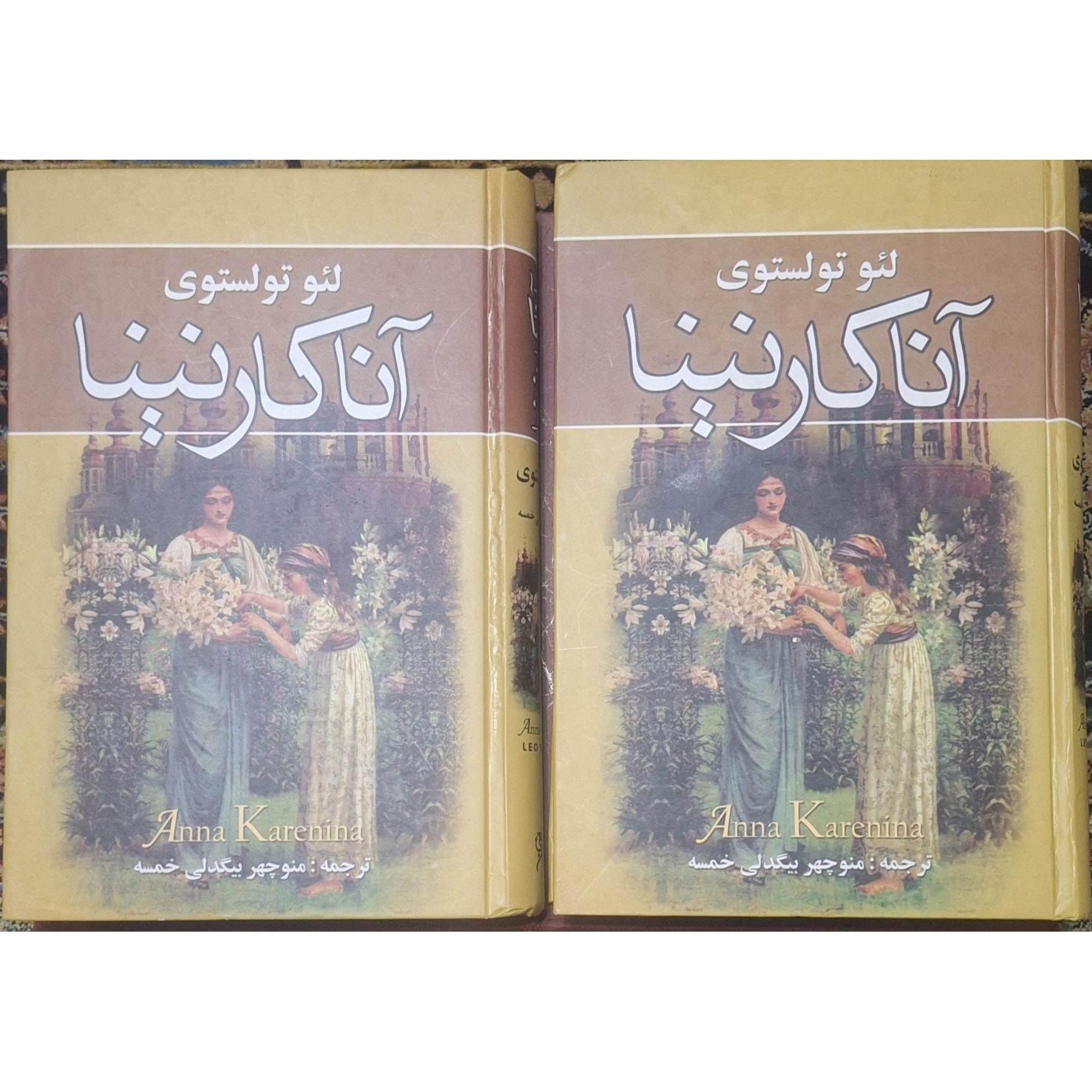 آنا کارنینا/ لئو تولستوی/ منوچهر بیگدلی خمسه