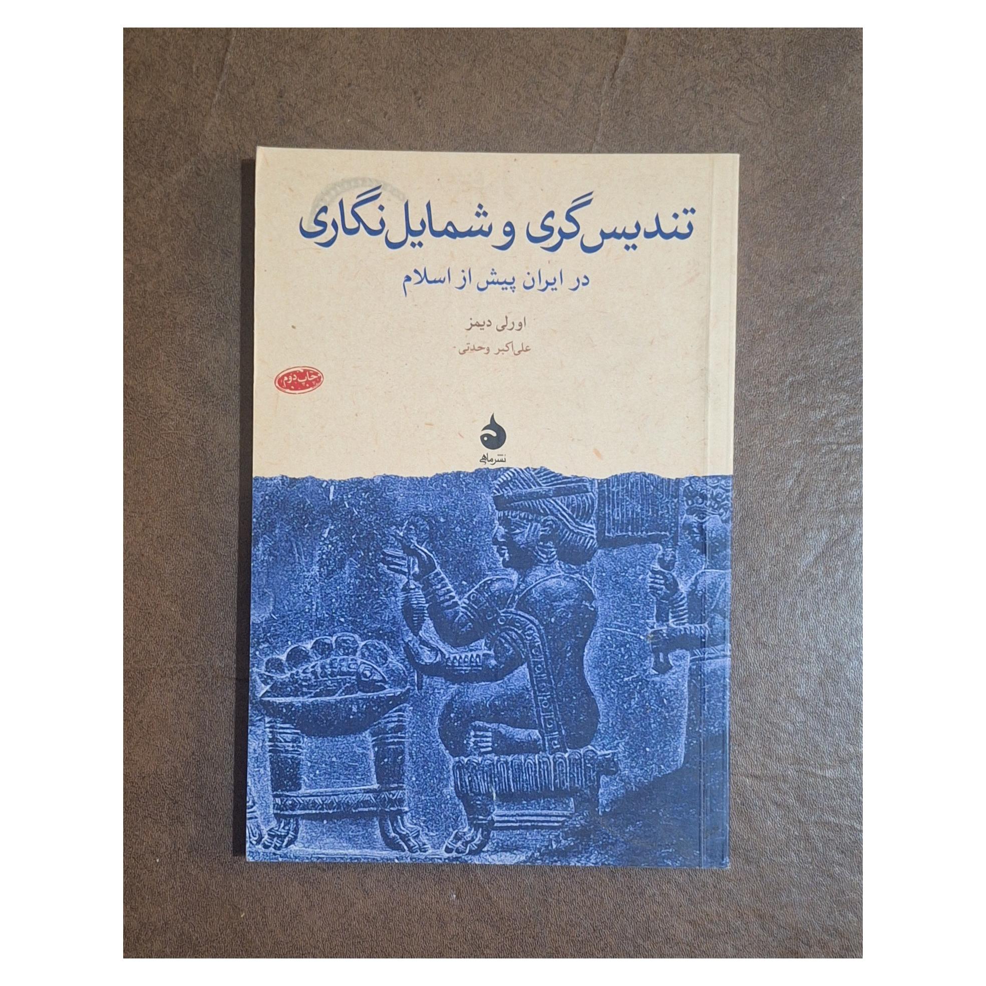 تندیس گری و شمایل نگاری در ایران پیش از اسلام