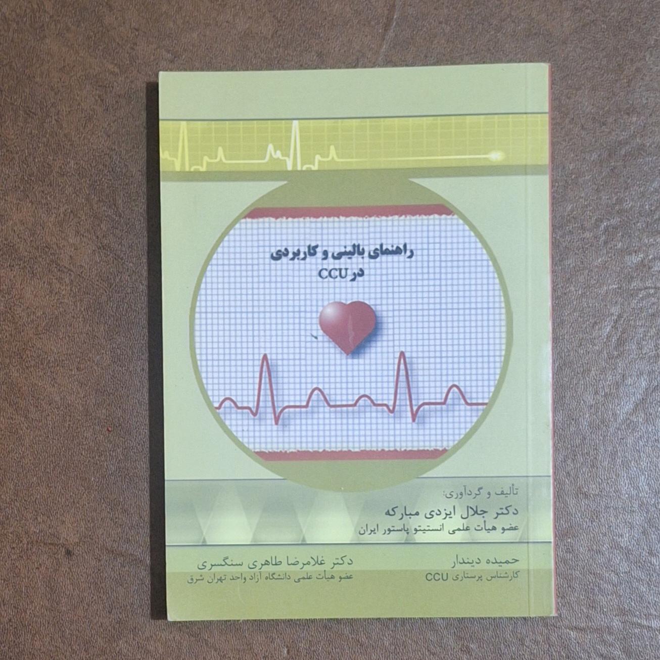 راهنمای و کاربردی در CCU/ پزشکی و پرستاری
