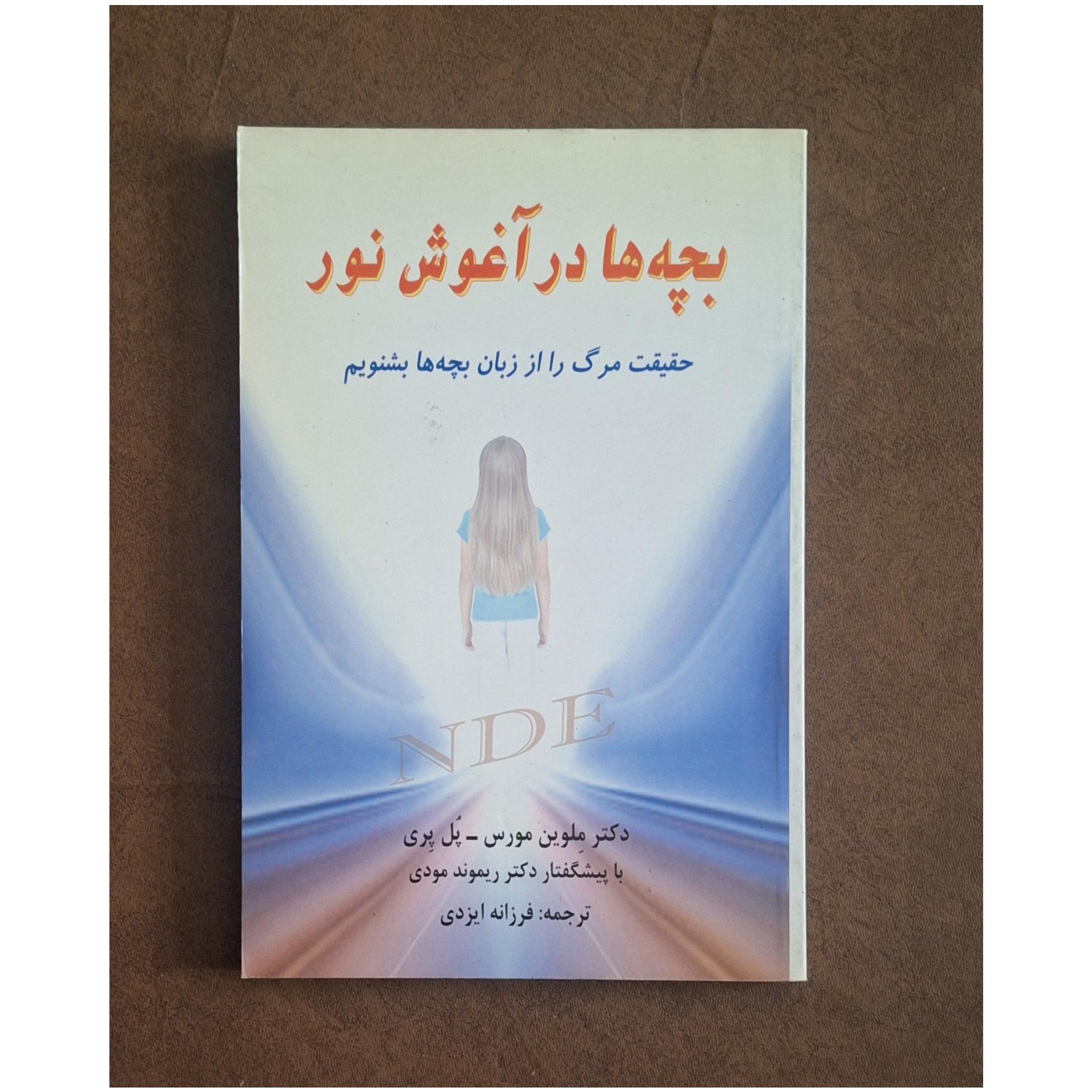 بچه ها در آغوش نور/حقیقت مرگ از زبان بچه ها