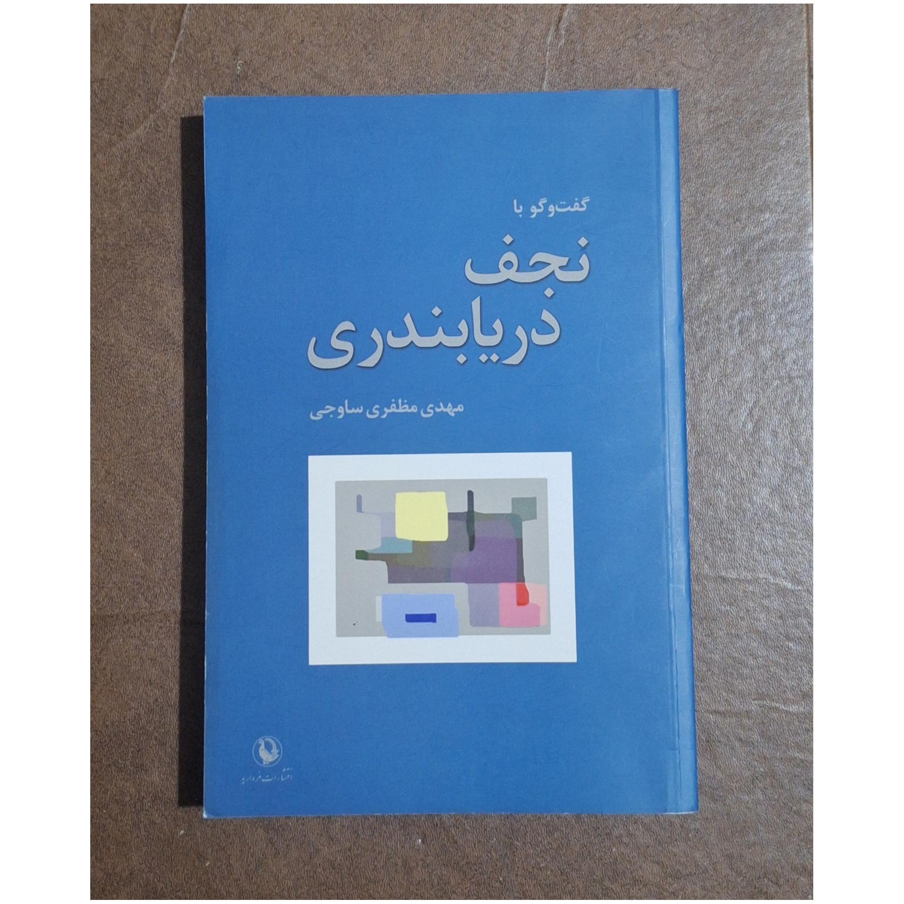 گفت و گو با نجف دریابندری/مهدی مظفری ساوجی/مروارید