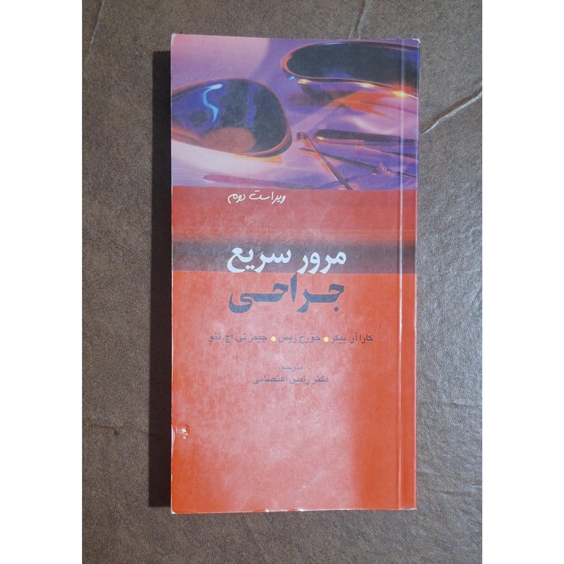 مرور سریع جراحی/بیکر/ریس/تئو/دکتر اعتصامی