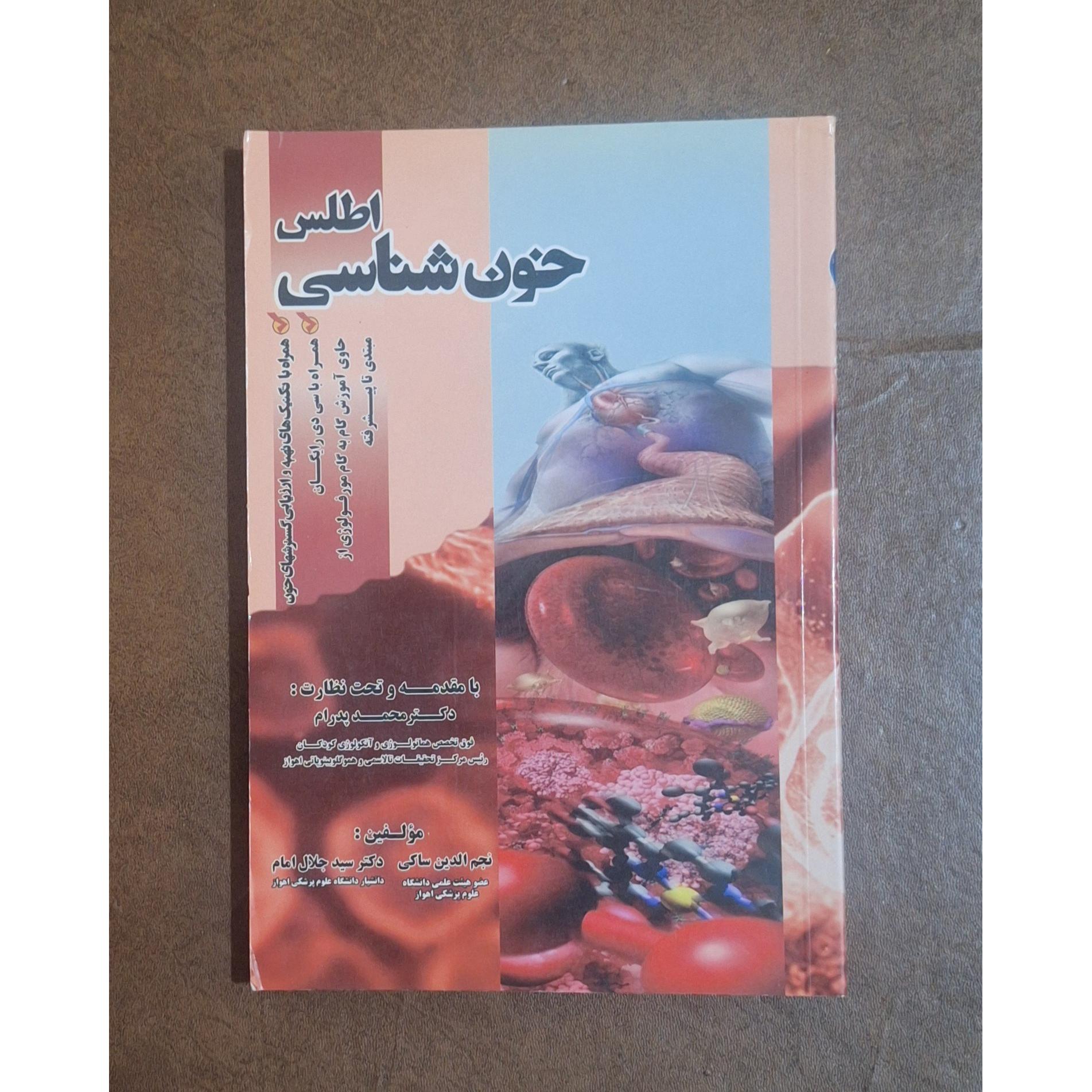 اطلس خون شناسی/دکتر ساکی/دکترامام/با CD