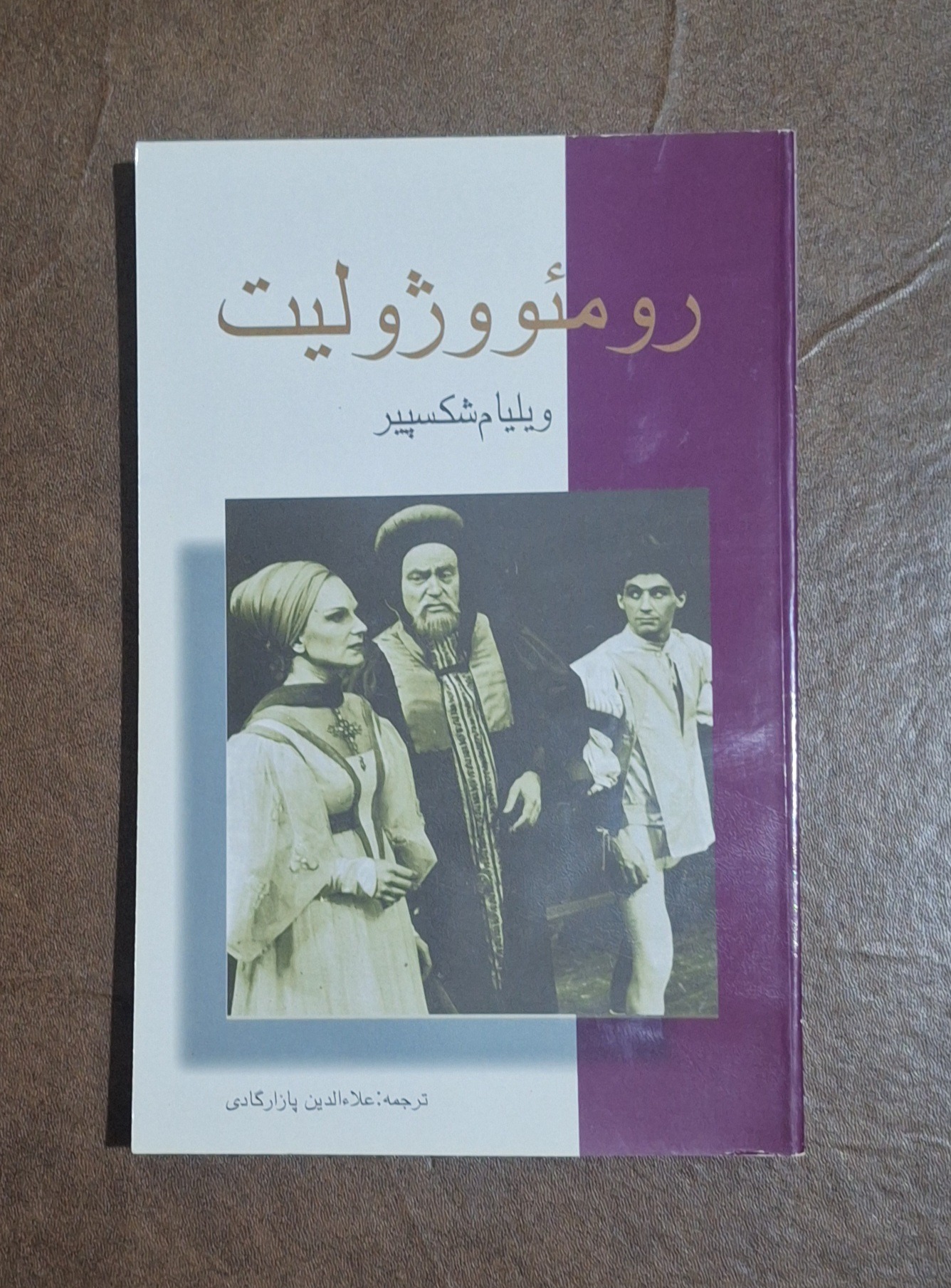 رومئو و ژولیت _ ویلیام شکسپیر _ پازارگادی