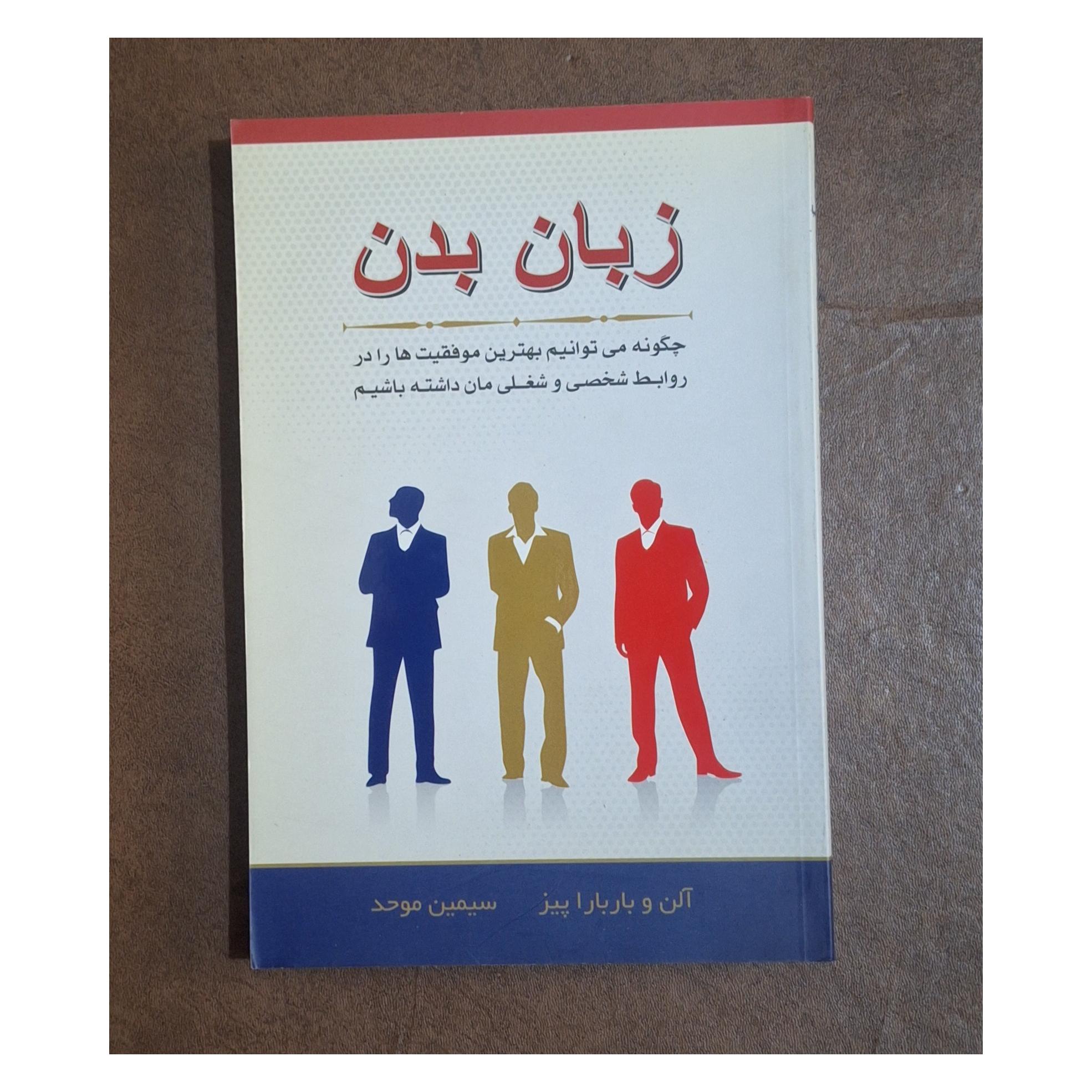 زبان بدن / آلن و باربارا پیز/ ترجمه سیمین موحد