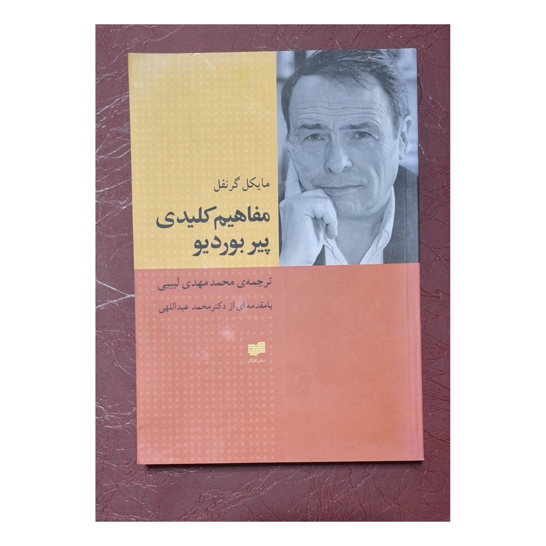 مفاهیم کلیدی پیر بوردیو/مایکل گرنفل/لبیبی