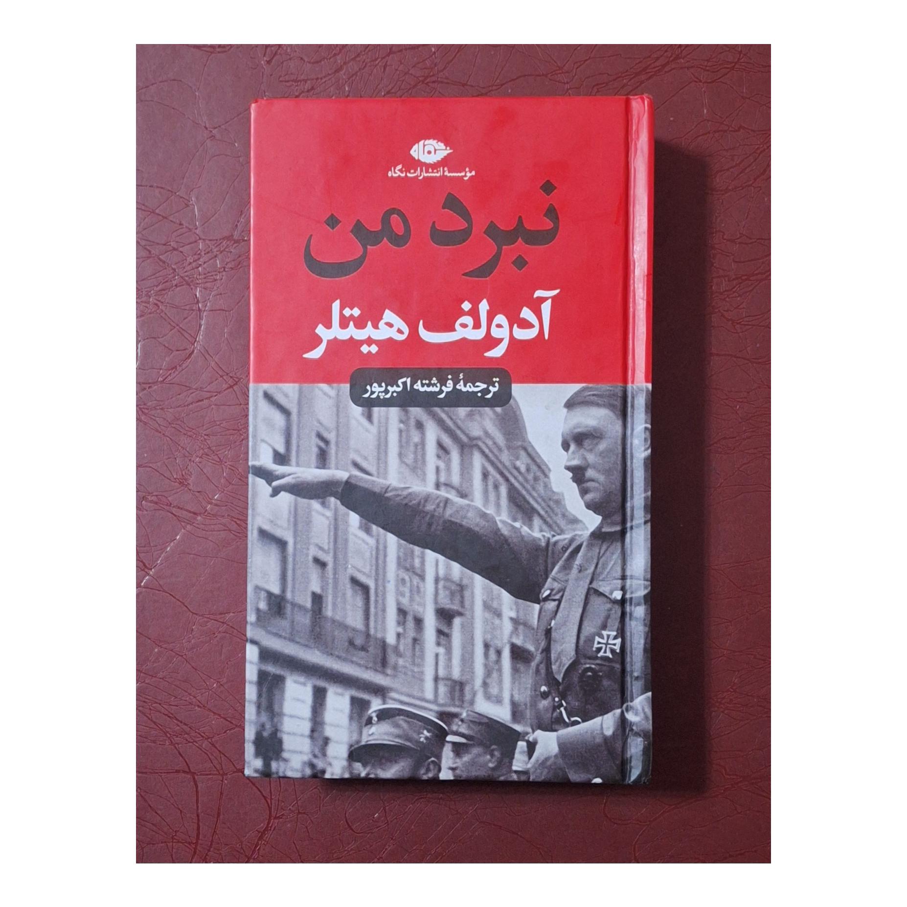 نبرد من / آدولف هیتلر/ فرشته اکبرپور/انتشارات نگاه