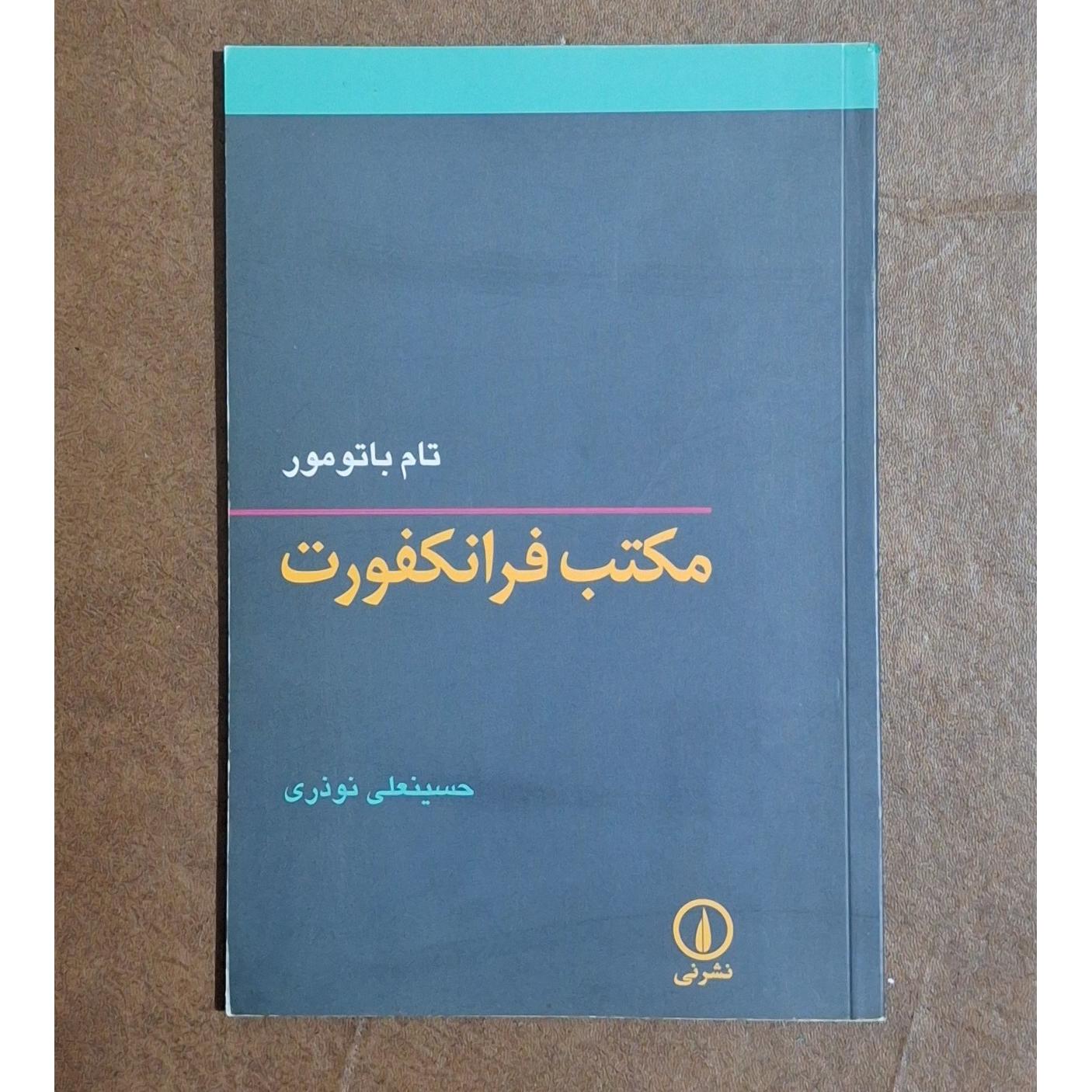 مکتب فرانکفورت/تام باتومور/حسینعلی نوذری