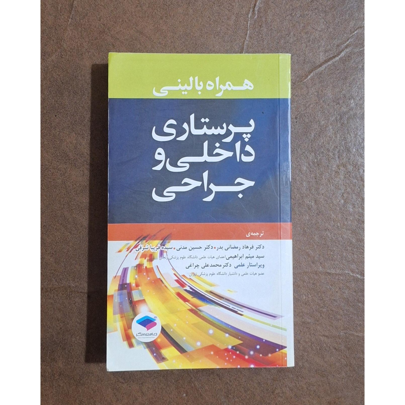 همراه بالینی پرستاری داخلی و جراحی / جامعه نگر