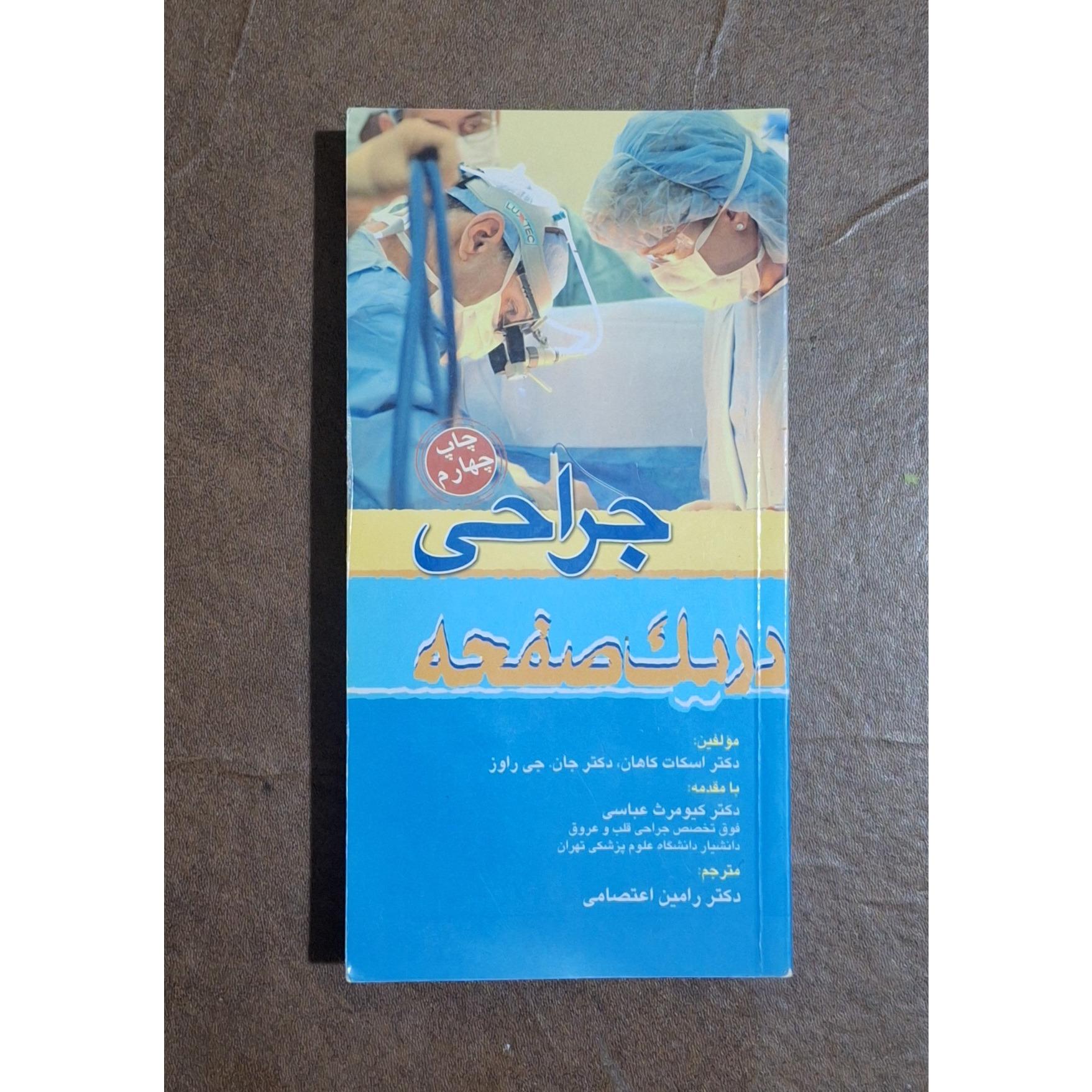 جراحی در یک صفحه/جاهان/جی راوز/تیمورزاده