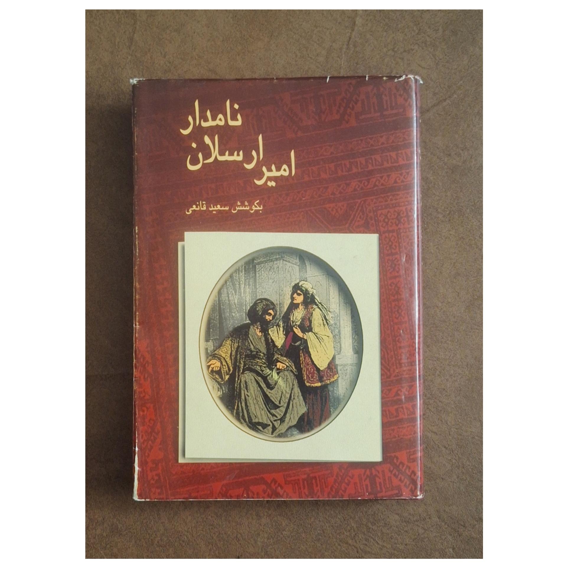 امیر ارسلان نامدار/محمدعلی نقیب الممالک/سعید قانعی