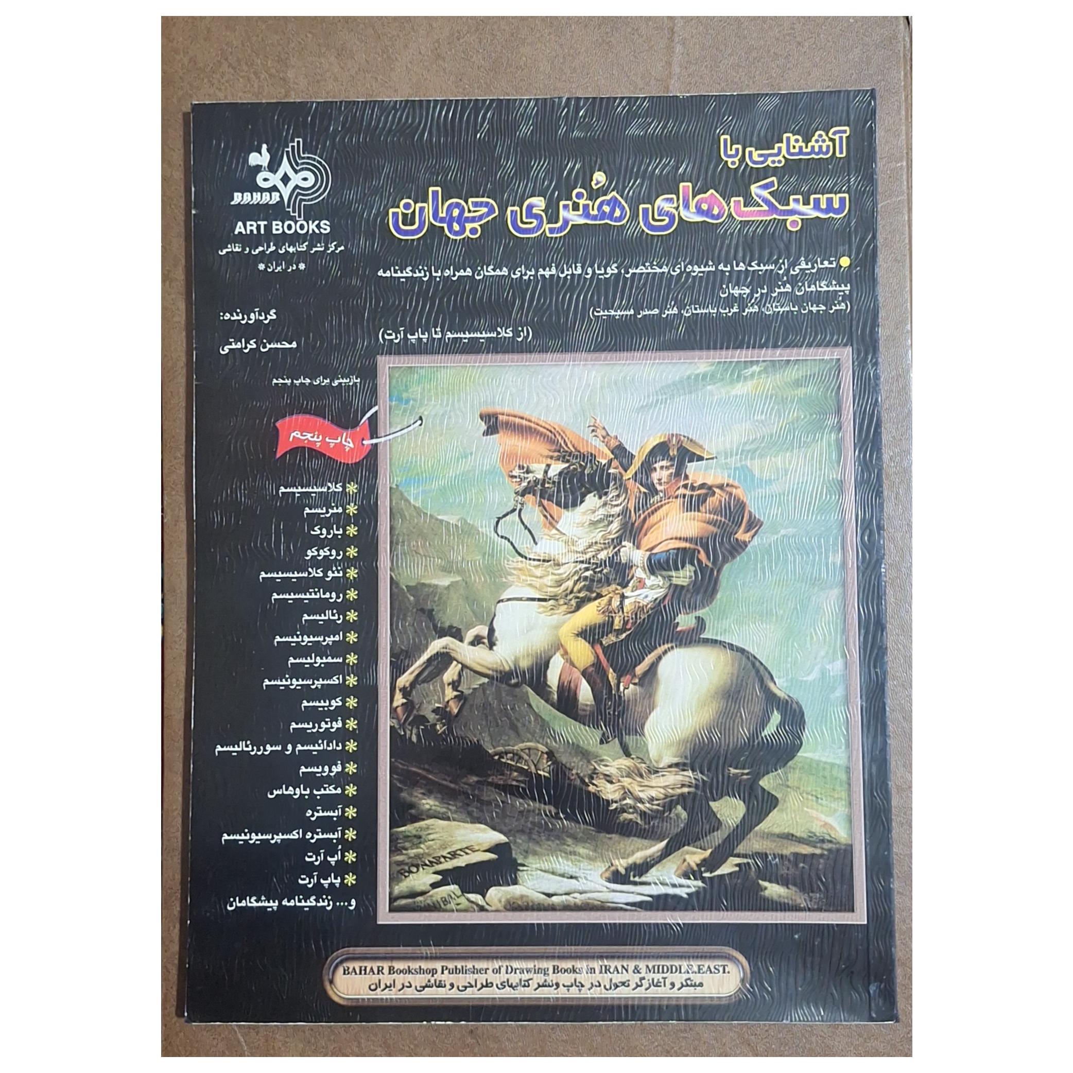 آشنایی با سبکهای هنری جهان/مکاتب هنری/کرامتی