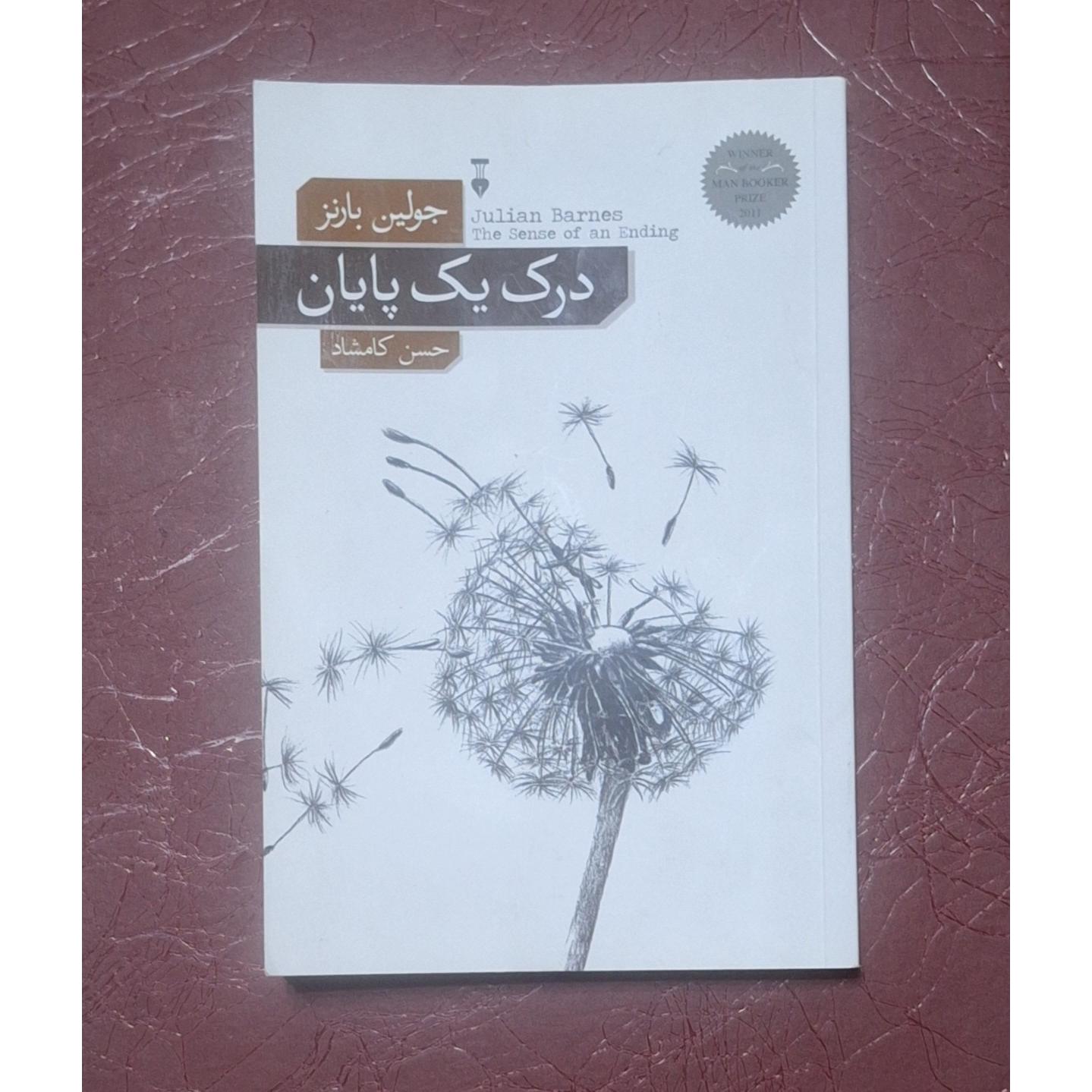 درک یک پایان/ جولین بارنز/ حسن کامشاد