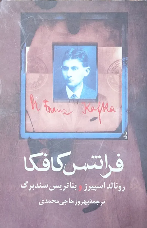 فرانتس کافکا _ شرح زندگی و تحلیل و تفسیر آثار