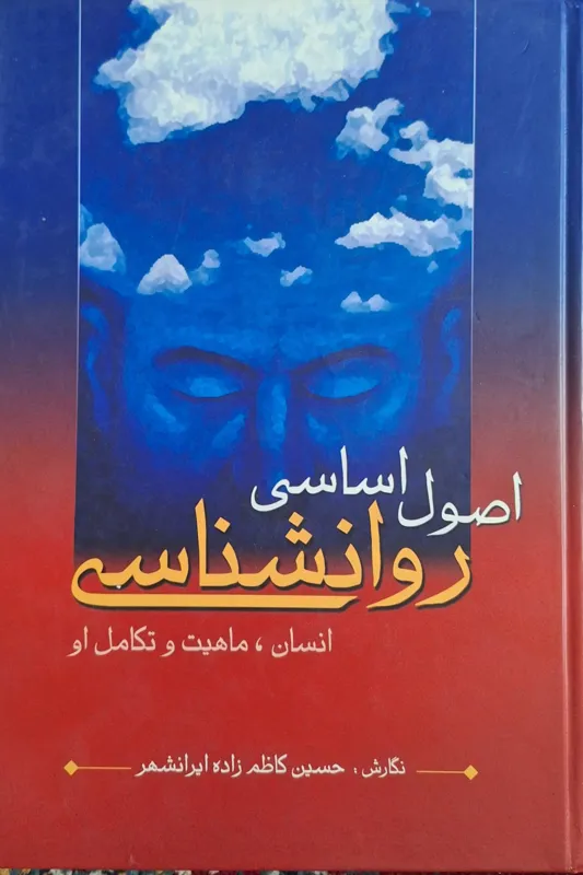 اصول اساسی روانشناسی /حسین کاظم زاده ایرانشهر