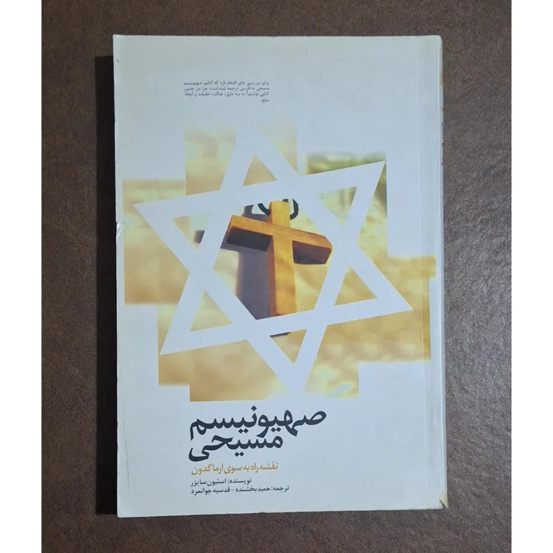 صهیونیسم مسیحی/استیون سایزر