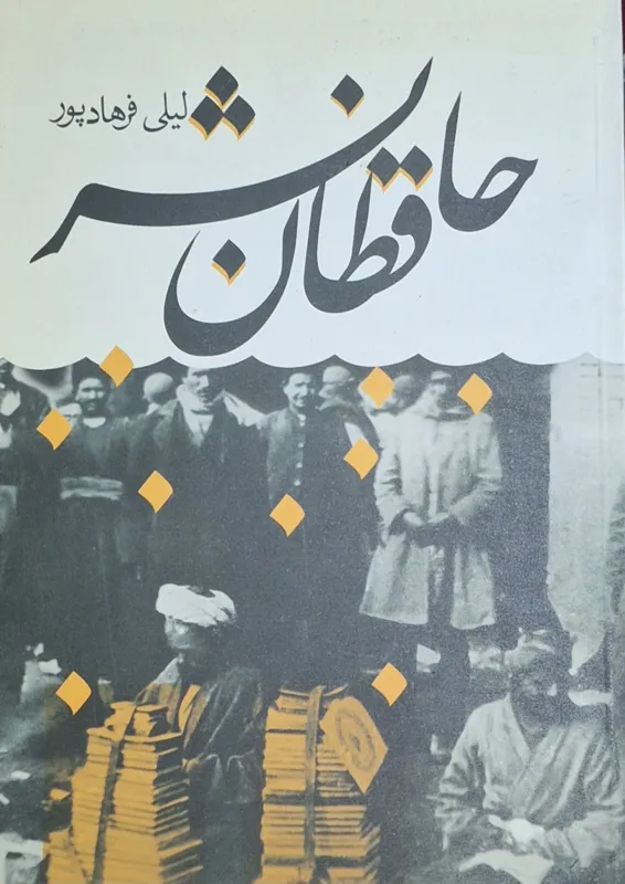 حافظان نشر(تاریخ نشر)/ لیلی فرهاد پور