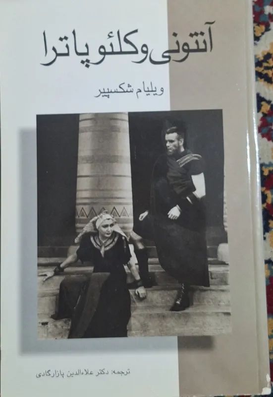 آنتونی و کلئوپاترا _ ویلیام شکسپیر