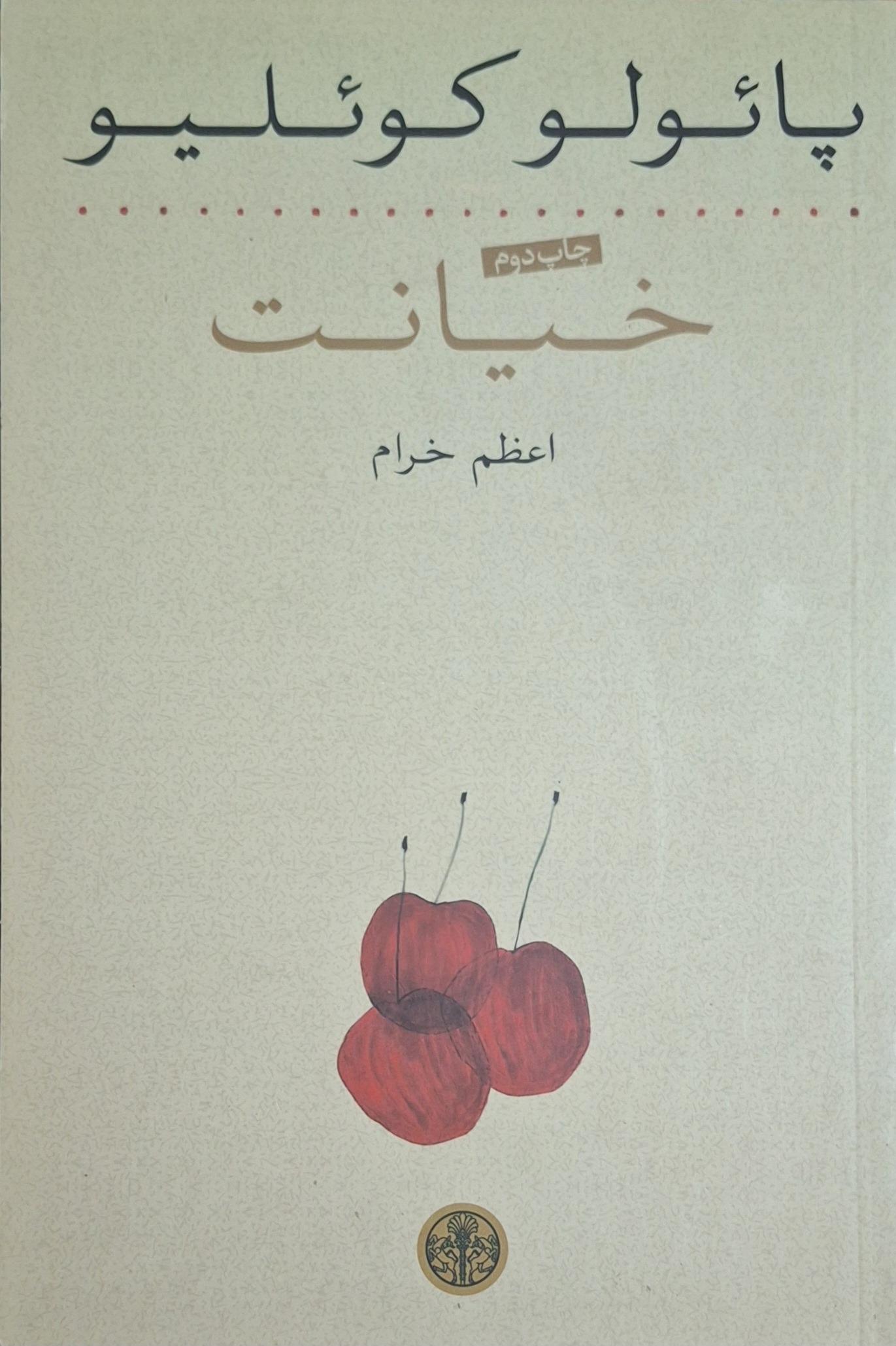 کتاب خیانت اثر پائولو کوئلیو/ اعظم خرام