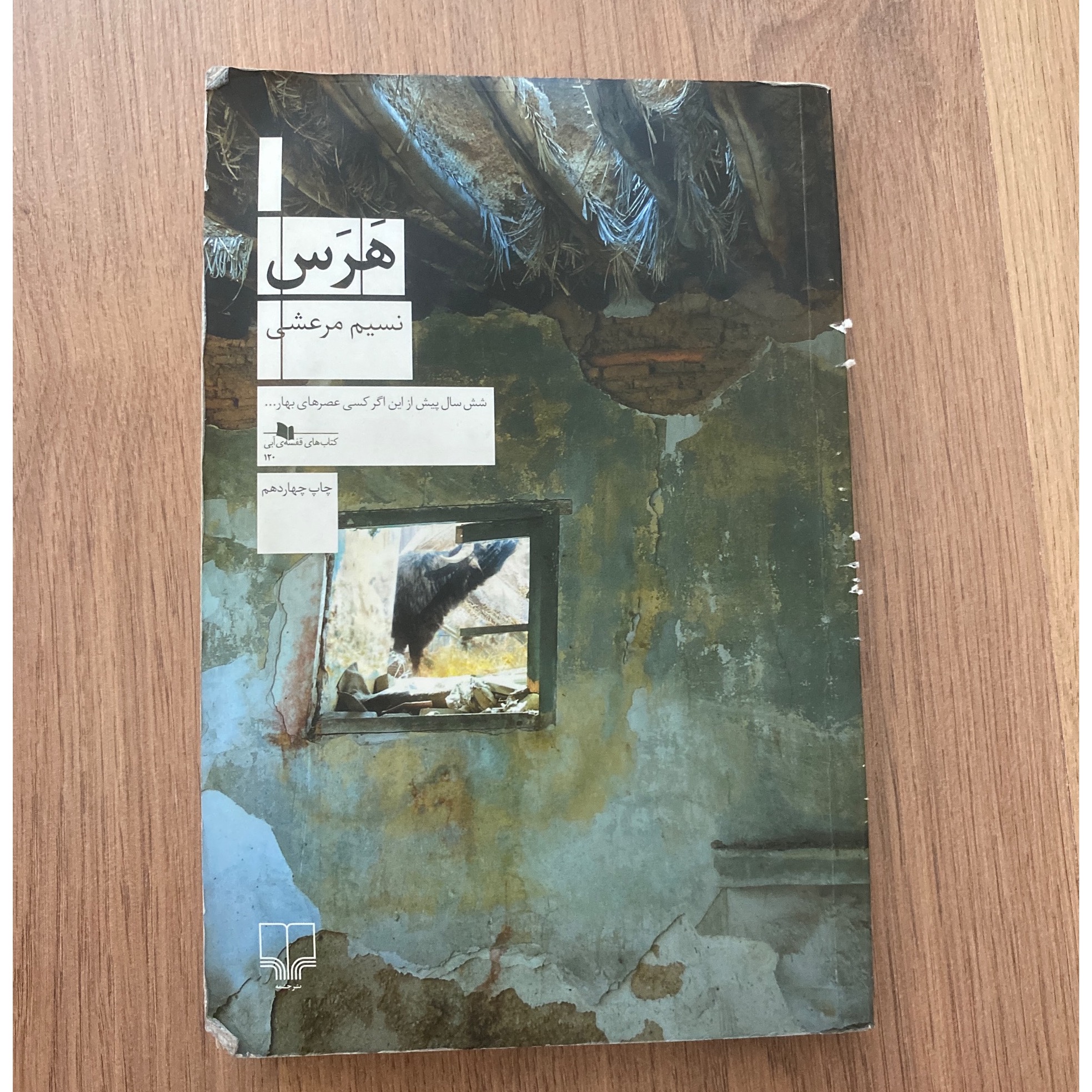 کتاب هرس نسیم مرعشی