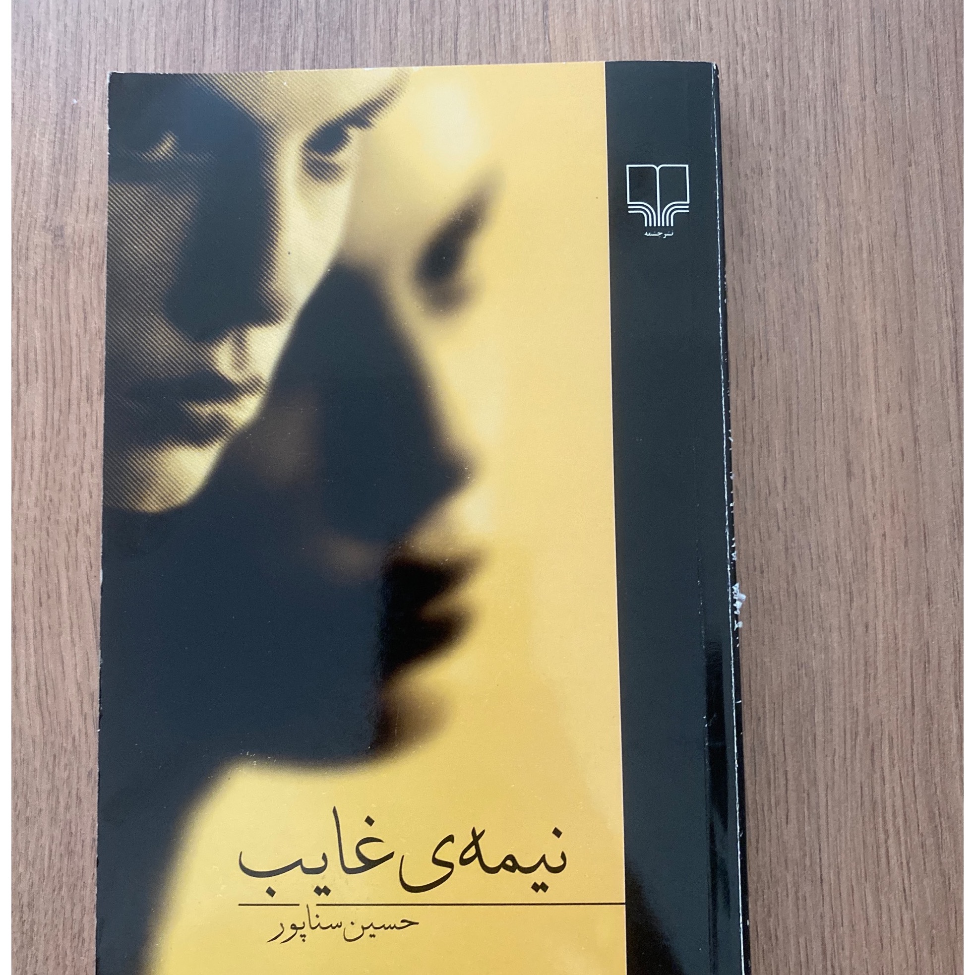 کتاب نیمه غایب سناپور