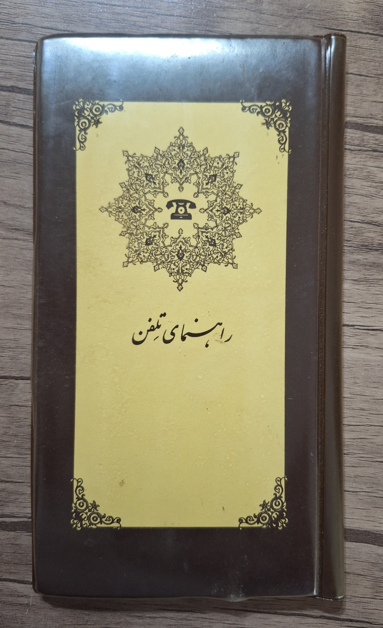 دفتر تلفن قدیمی دهه 50 و 60