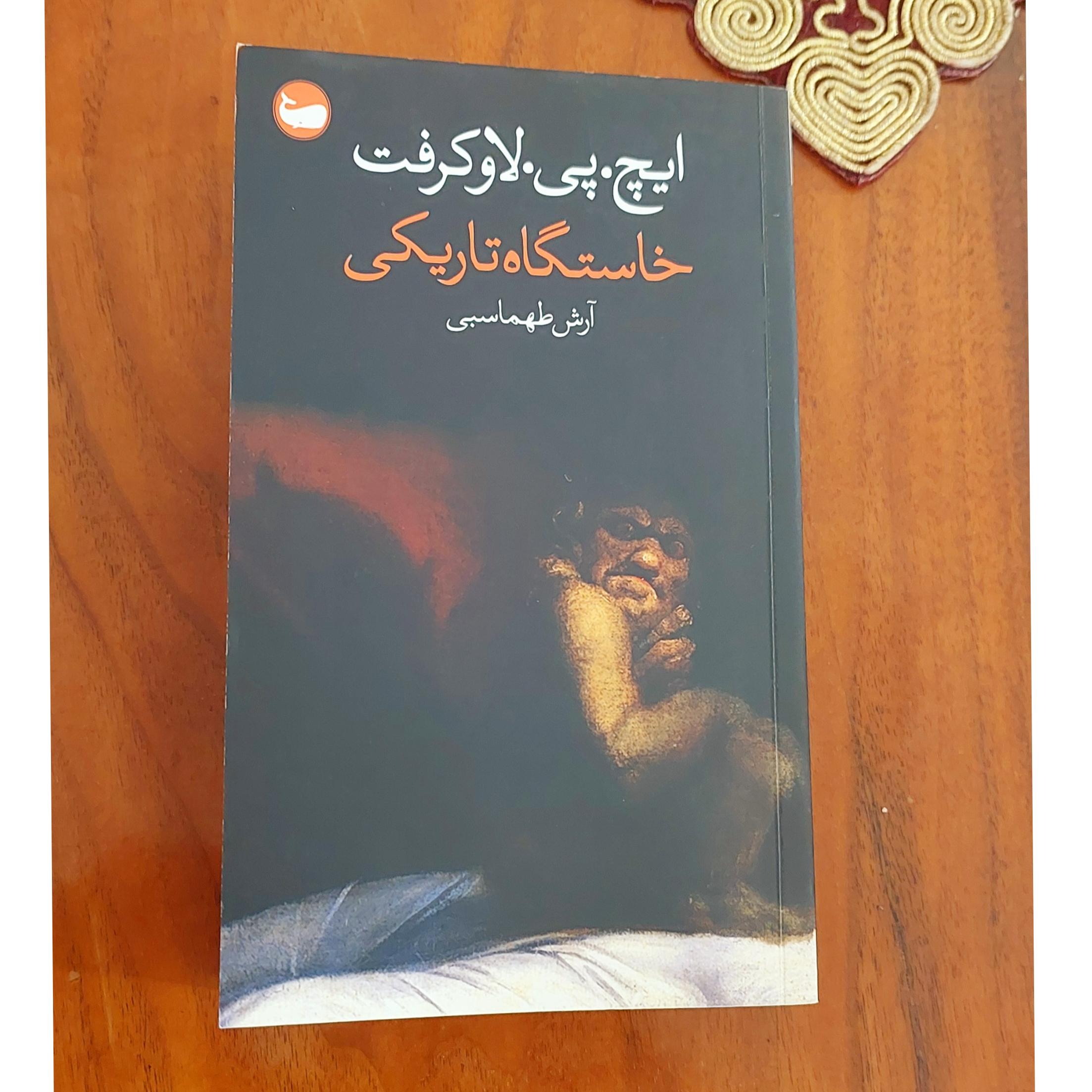 خاستگاه تاریکی لاوکرفت