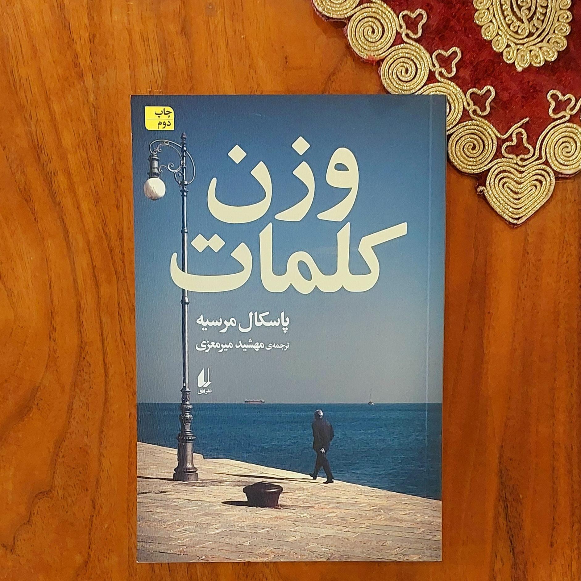 وزن کلمات نشر افق