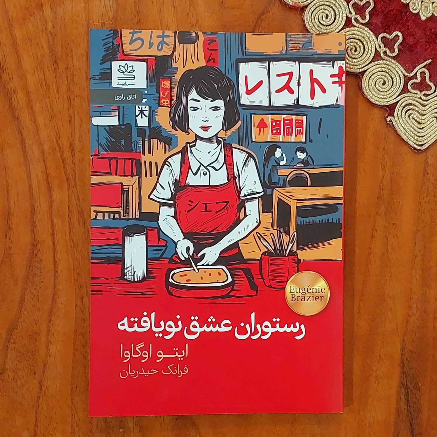 رستوران عشق نویافته