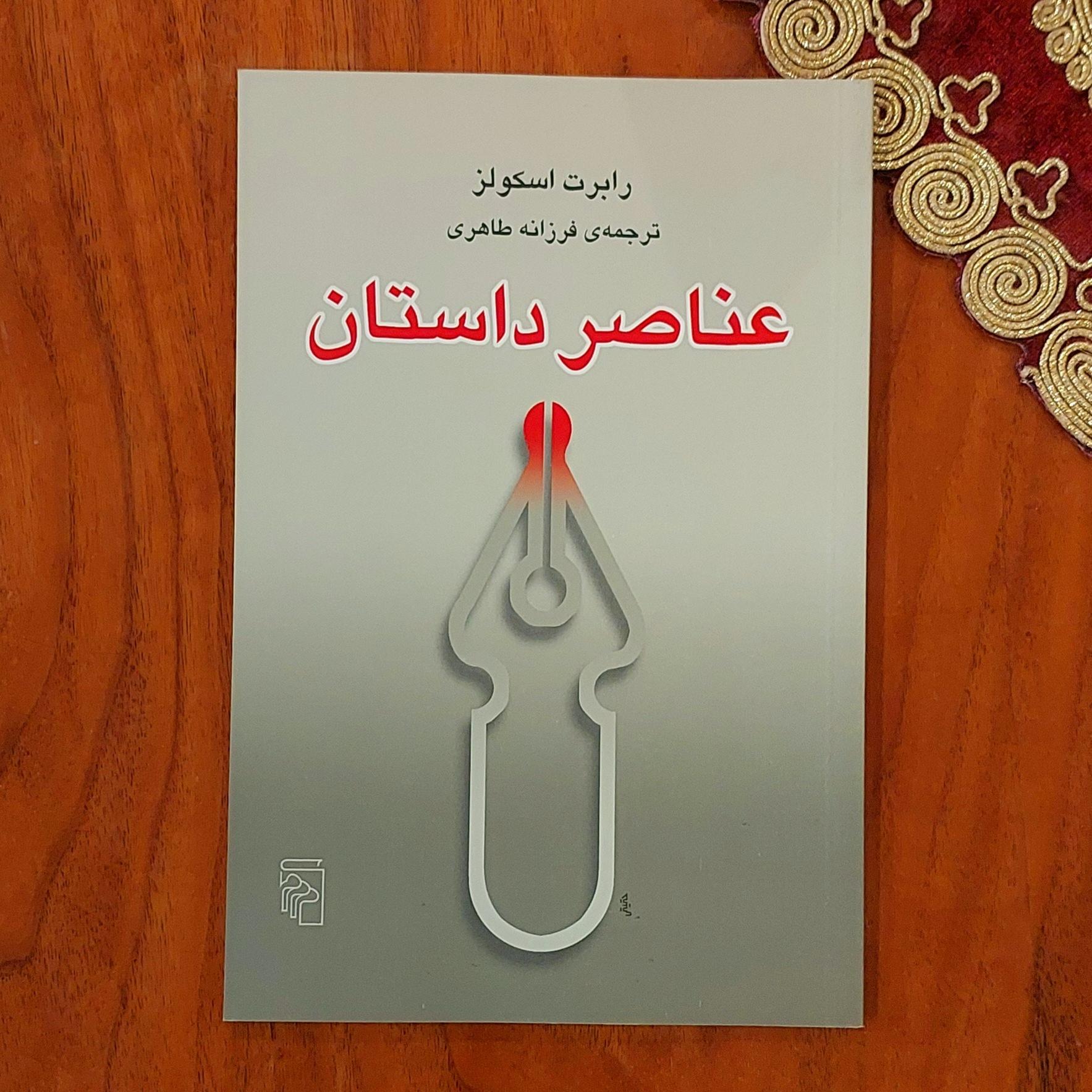 عناصر داستان مرکز