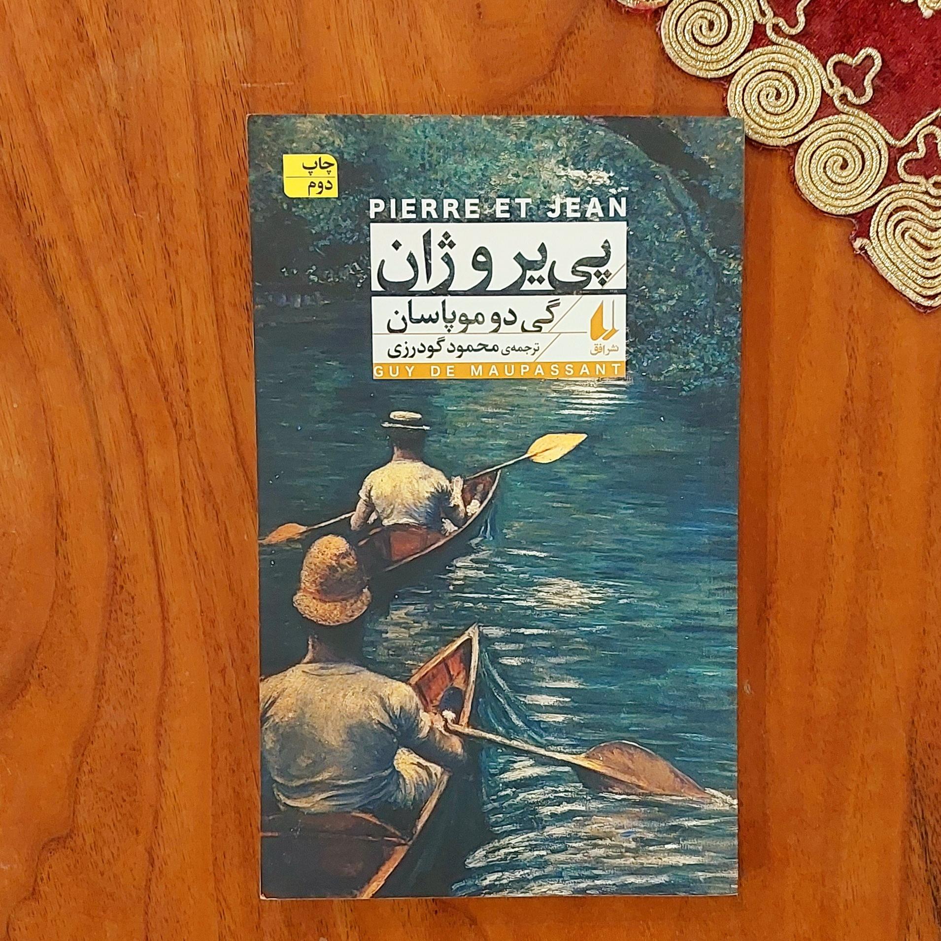 پی یر و ژان نشر افق