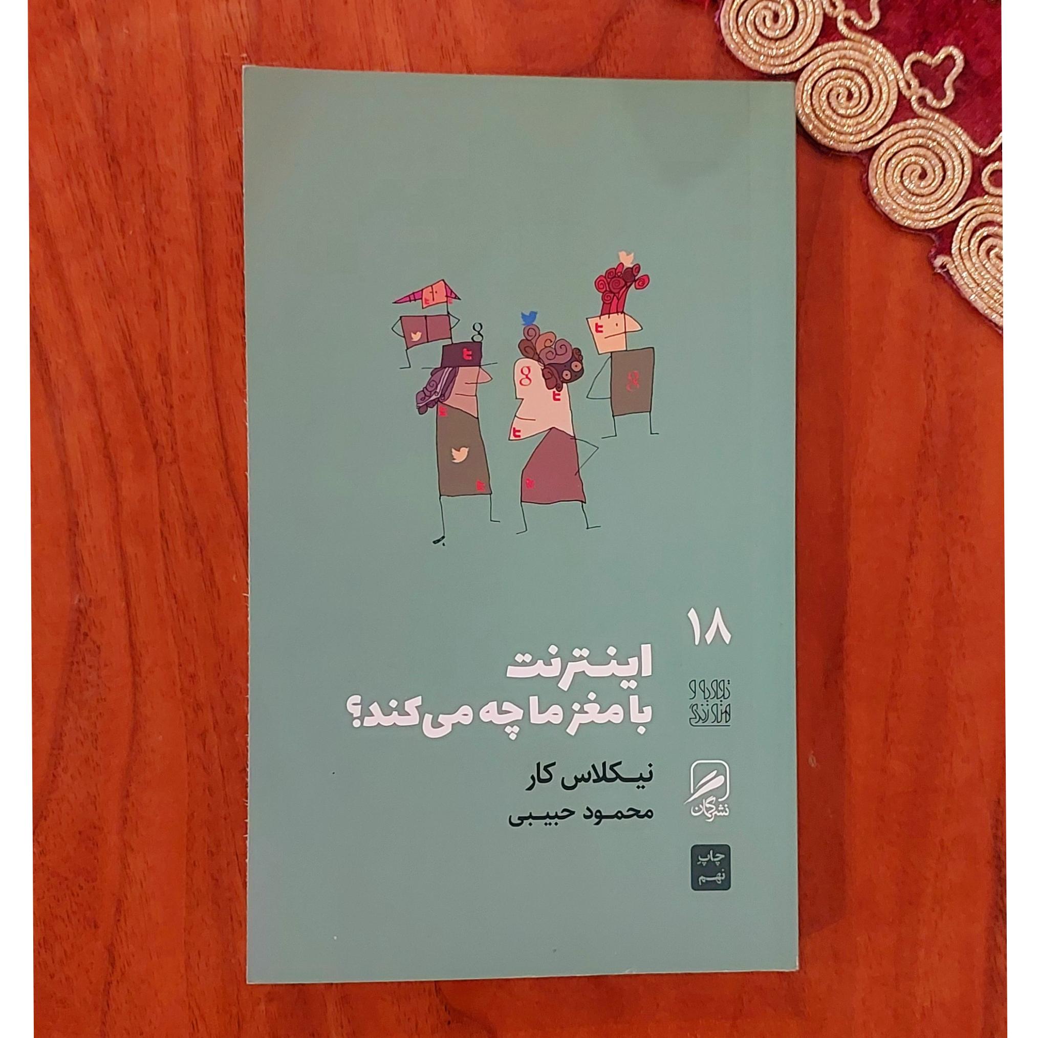 اینترنت با مغز ما چه میکند؟